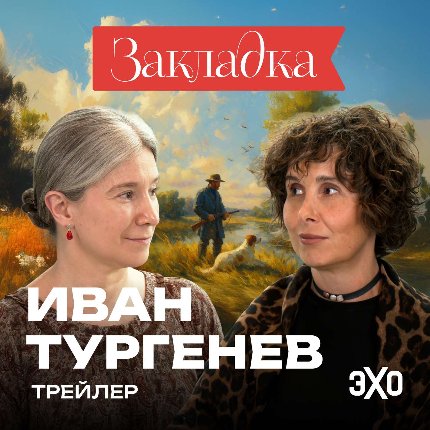 Трейлер. Иван Тургенев. «Закладка» с Шульман и Юзефович Трейлер. Иван Тургенев. «Закладка» с Шульман и Юзефович