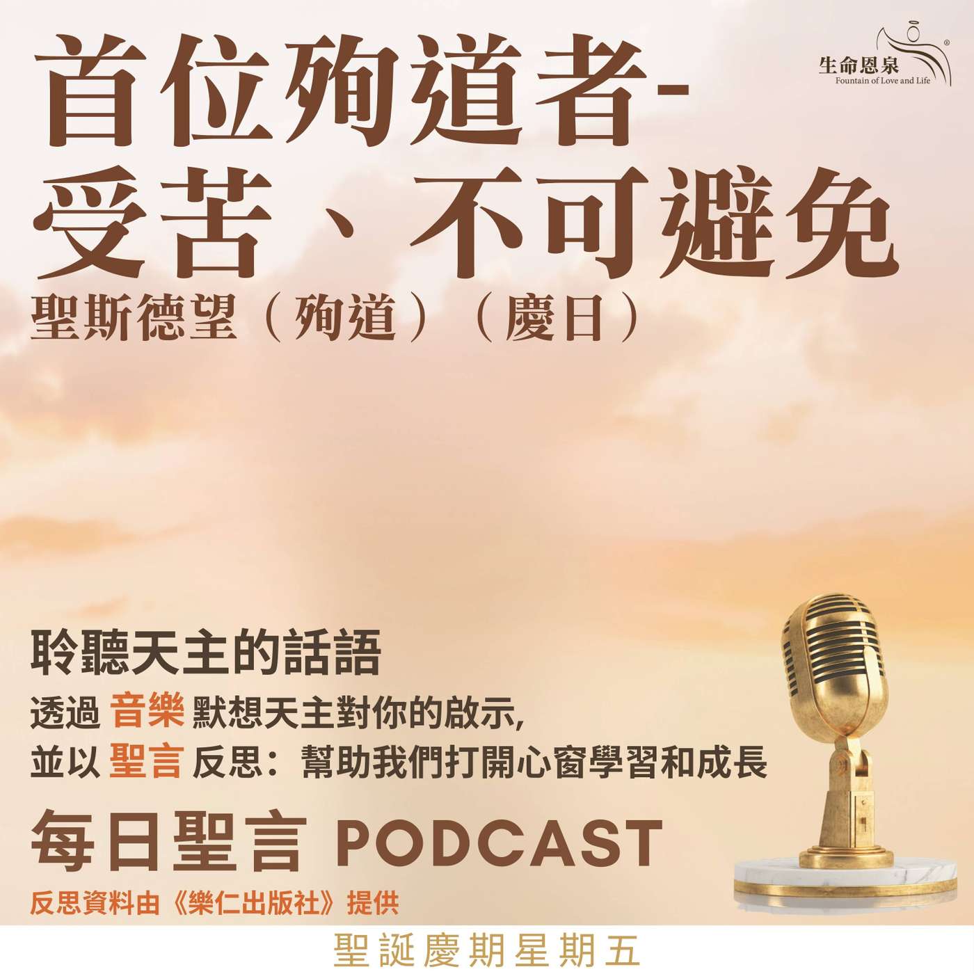 二零二二年十二月二十六日 - 首位殉道者-受苦、不可避免 -	聖誕慶期星期五 聖斯德望（首位殉道）（慶日）