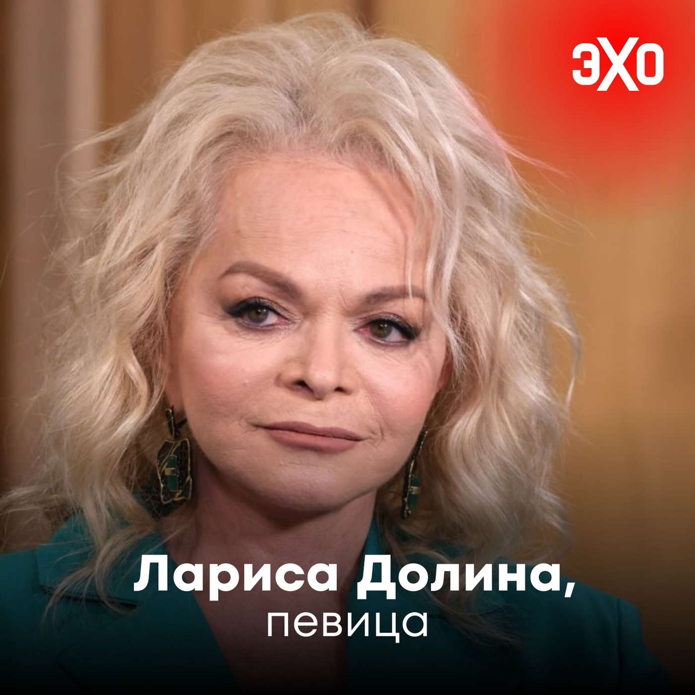 Лариса Долина — певица, квартирный вопрос которой обсуждает вся страна podcast