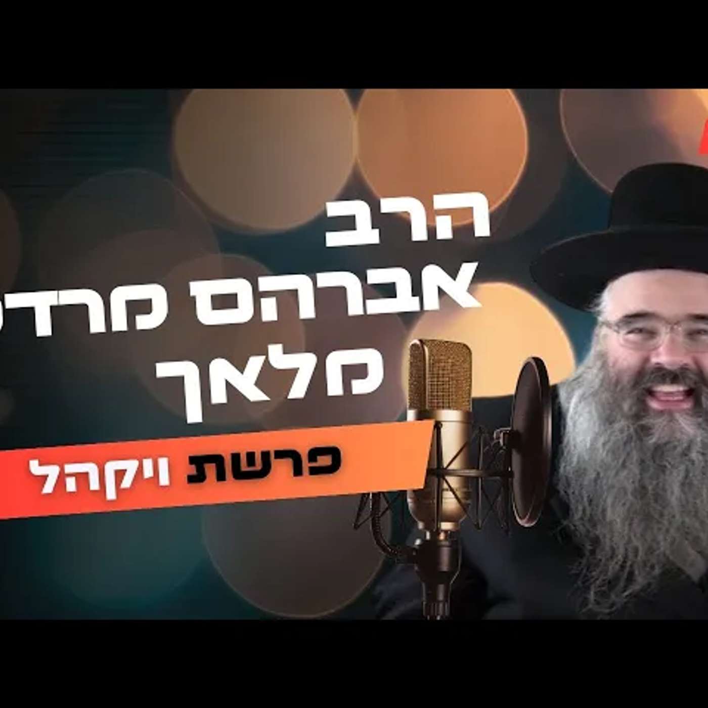 הרב אברהם מרדכי מלאך • פרשת ויקהל תשפ''ה | עלונימייל