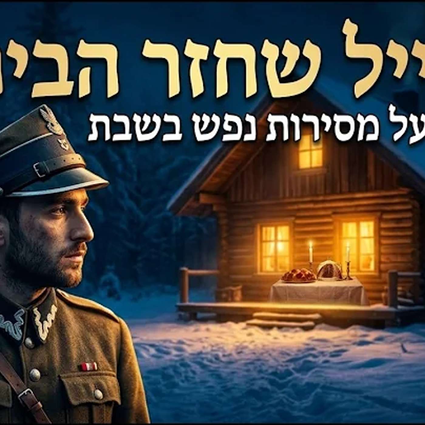 הרב דוד גלזר - סוד התשובה השלמה: כוחה של השבת והסיפור המטלטל מפולין episode artwork