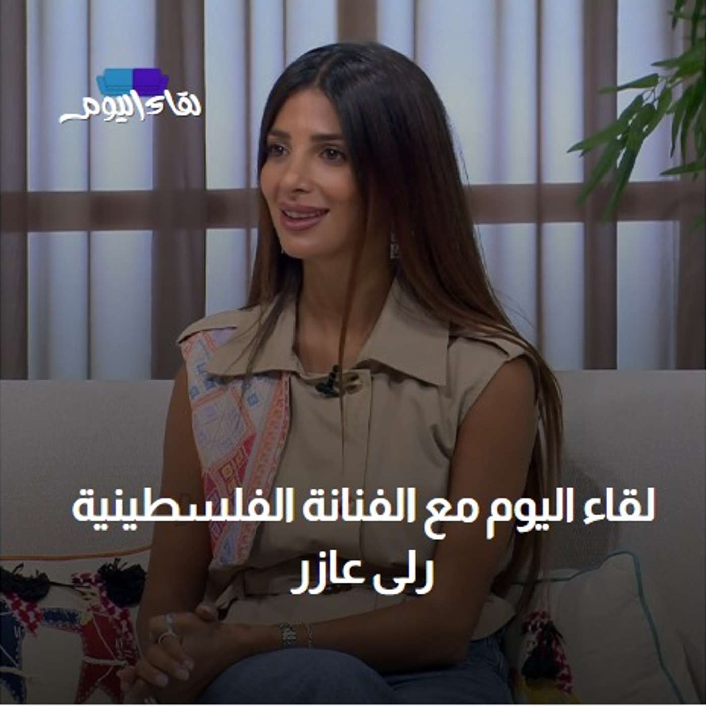 لقاء اليوم مع الفنانة الفلسطينية رلى عازر