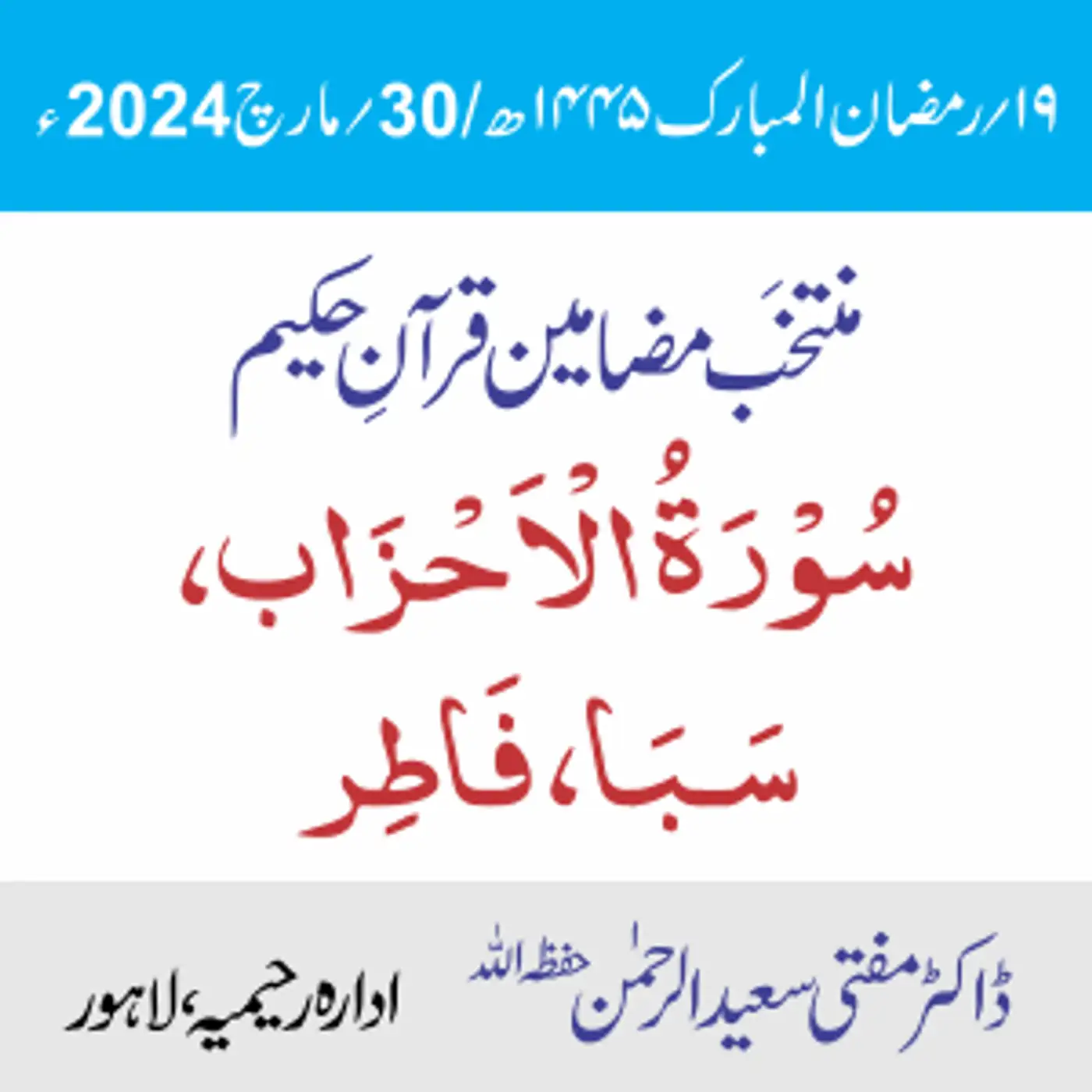 سورۃ الأحزاب سورۃ سبا سورۃ فاطر