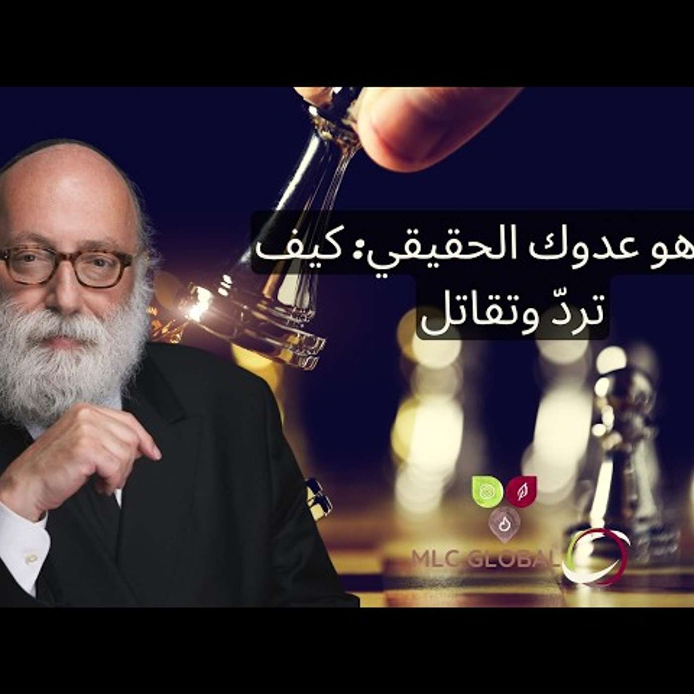 هذا هو عدوك الحقيقي: كيف تردّ وتقاتل episode artwork