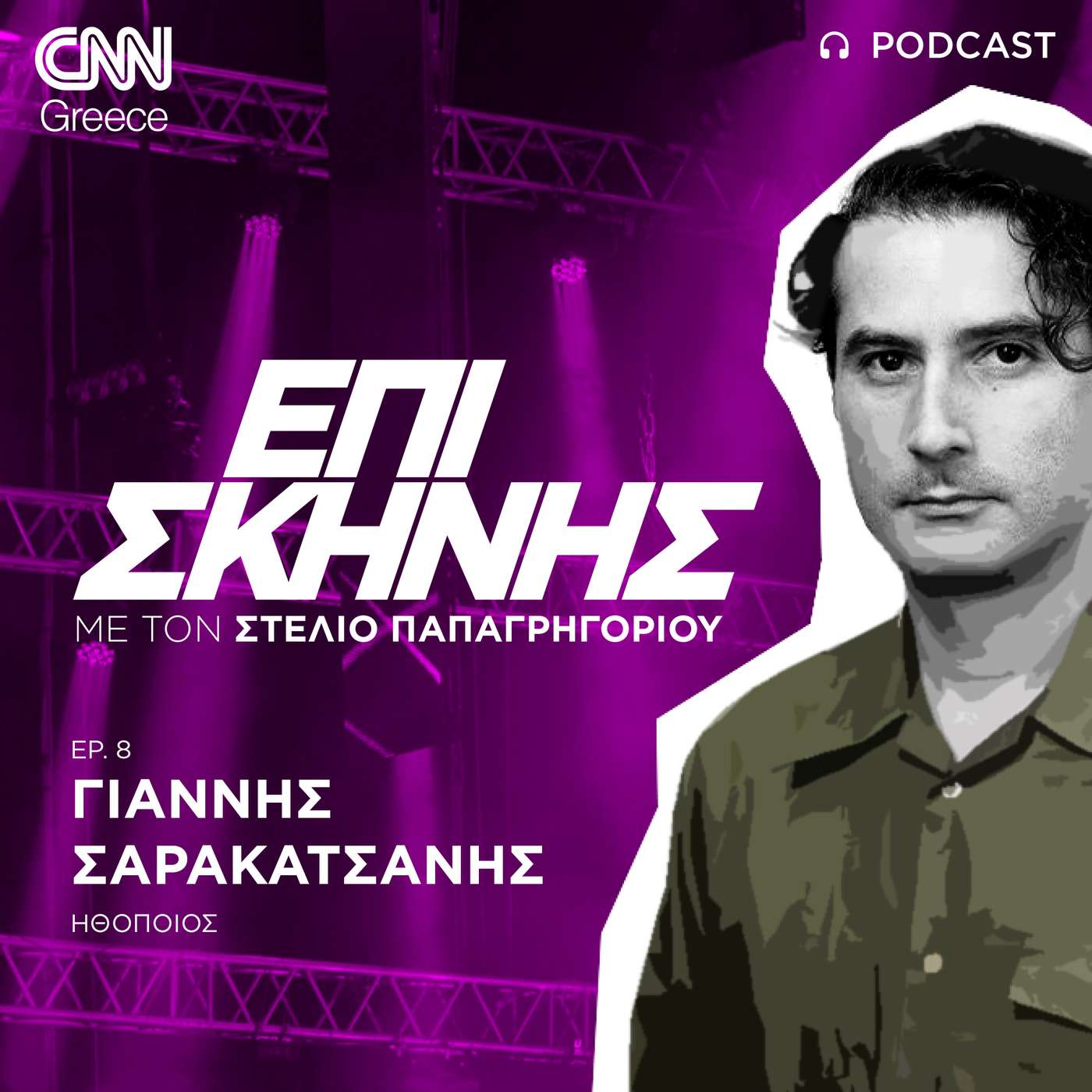 Ο Γιάννης Σαρακατσάνης «Επί Σκηνής: «Ο ηθοποιός παίζει με τα όρια του ναρκισσισμού του»