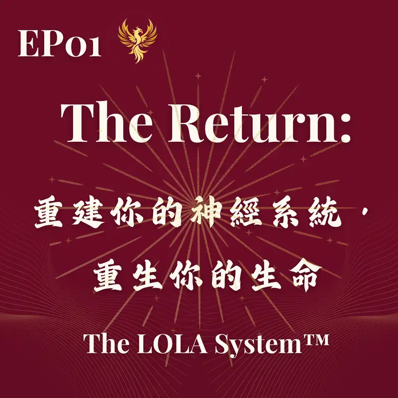 EP01｜The Return：重建你的神經系統，重生你的生命｜當你的身體準備好了，你的人生才會真正開始