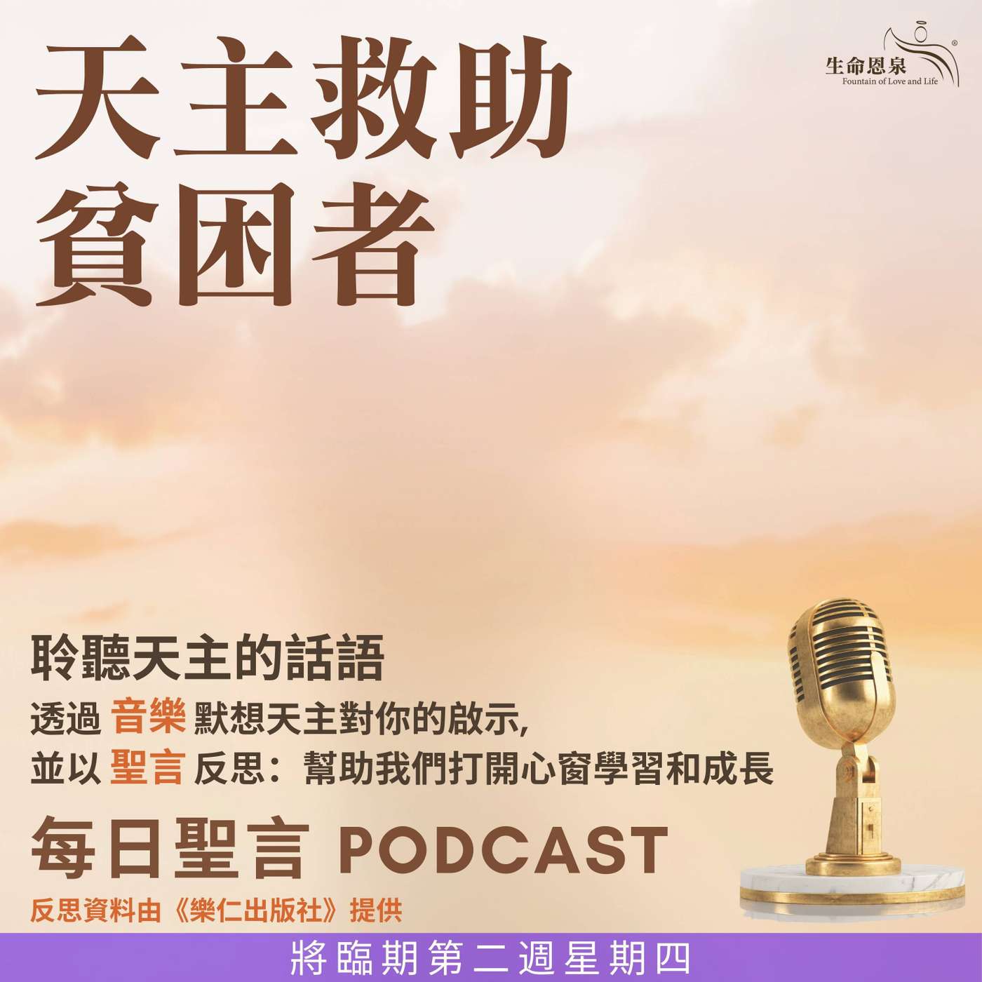 二零二五年十二月十一日 - 天主救助貧困者 -	將臨期第二周星期四