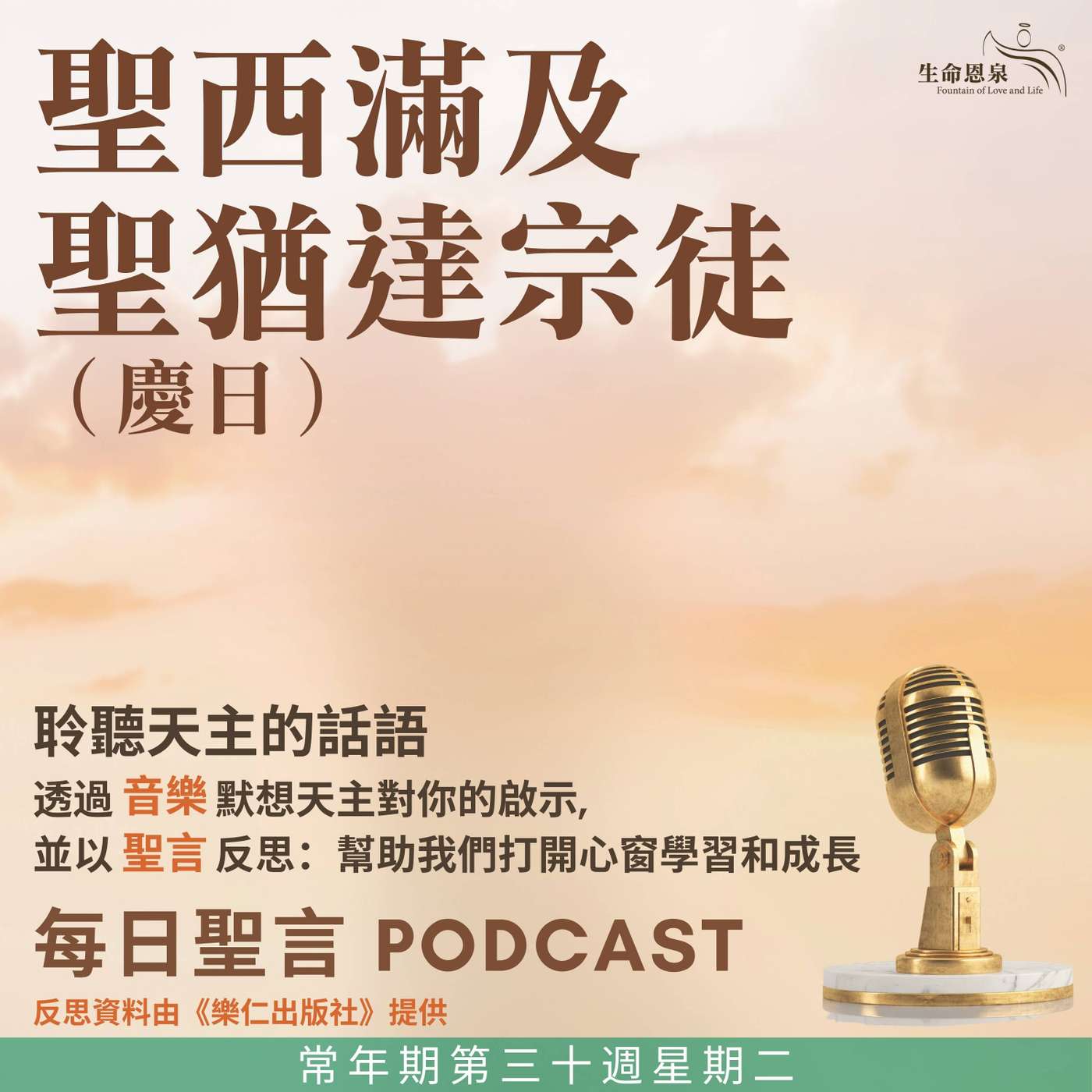 二零二五年十月二十八日 - 常年期第三十周星期二 聖西滿及聖猶達宗徒（慶日） episode artwork
