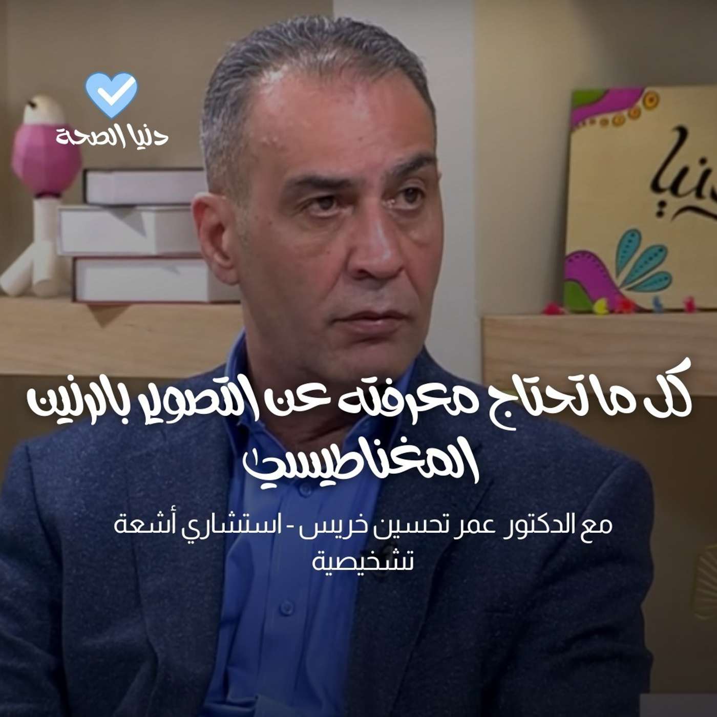 كل ما تحتاج معرفته عن التصوير بالرنين المغناطيسي