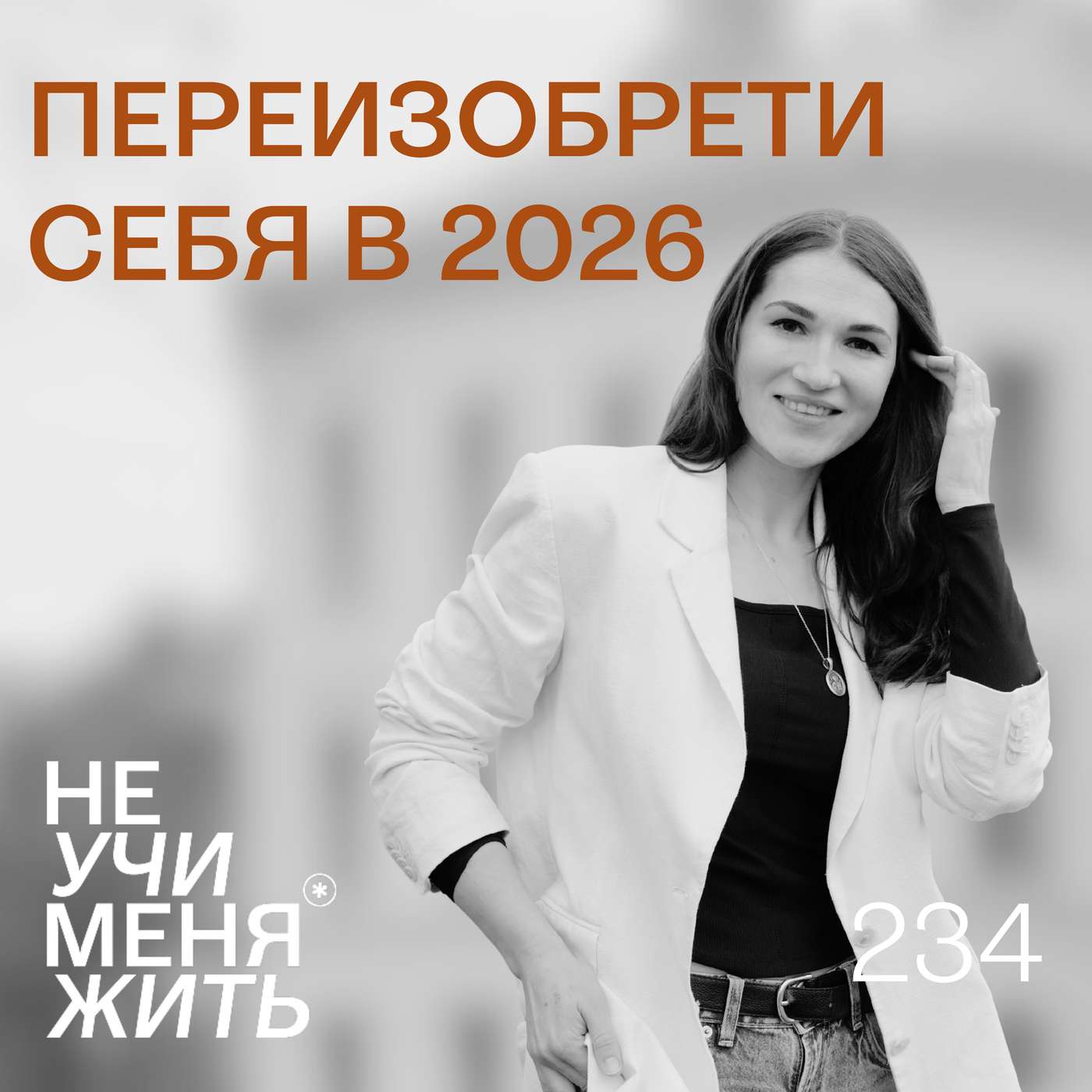 234. Переизобрети себя в 2026