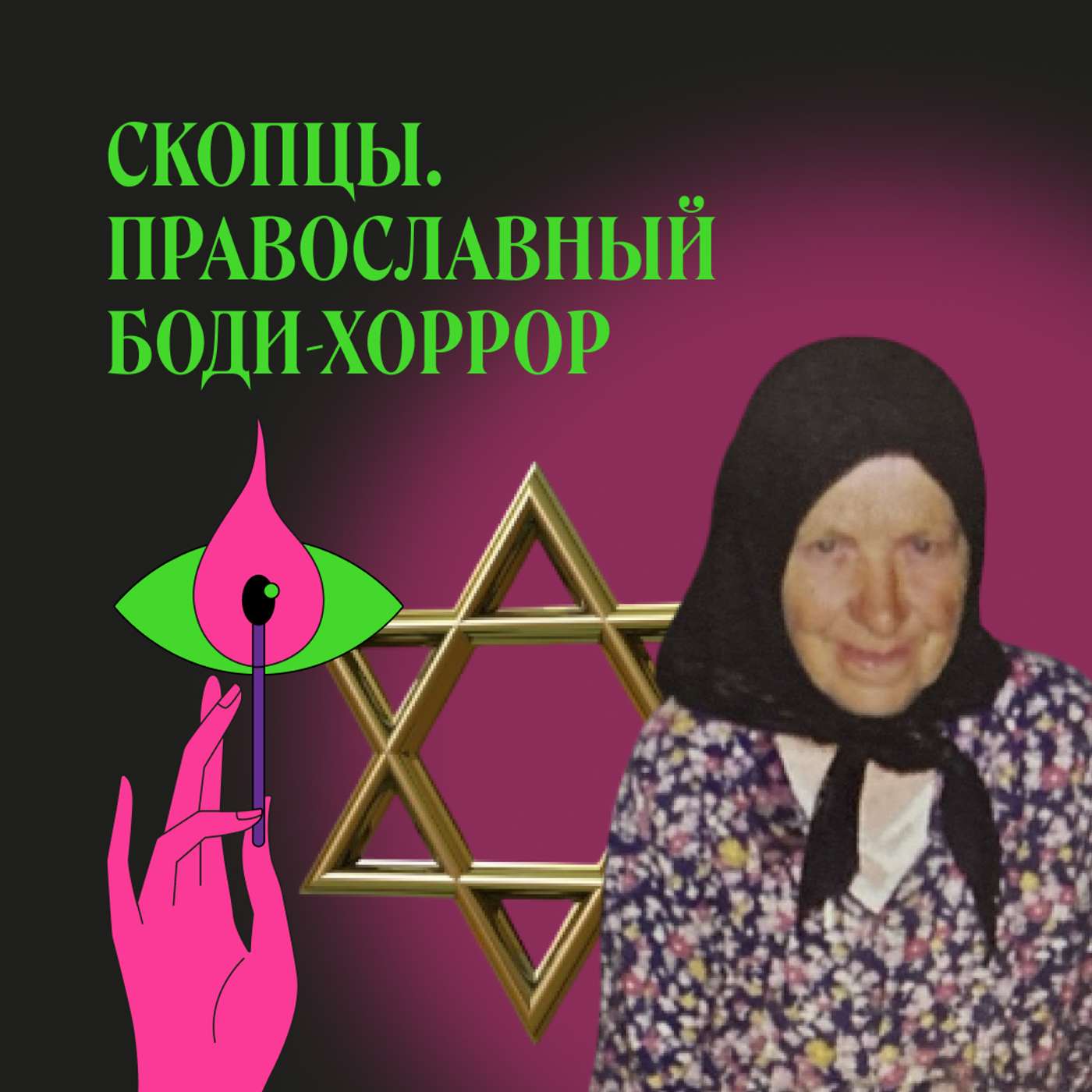 Субботники. Как стать евреем и остаться русским podcast