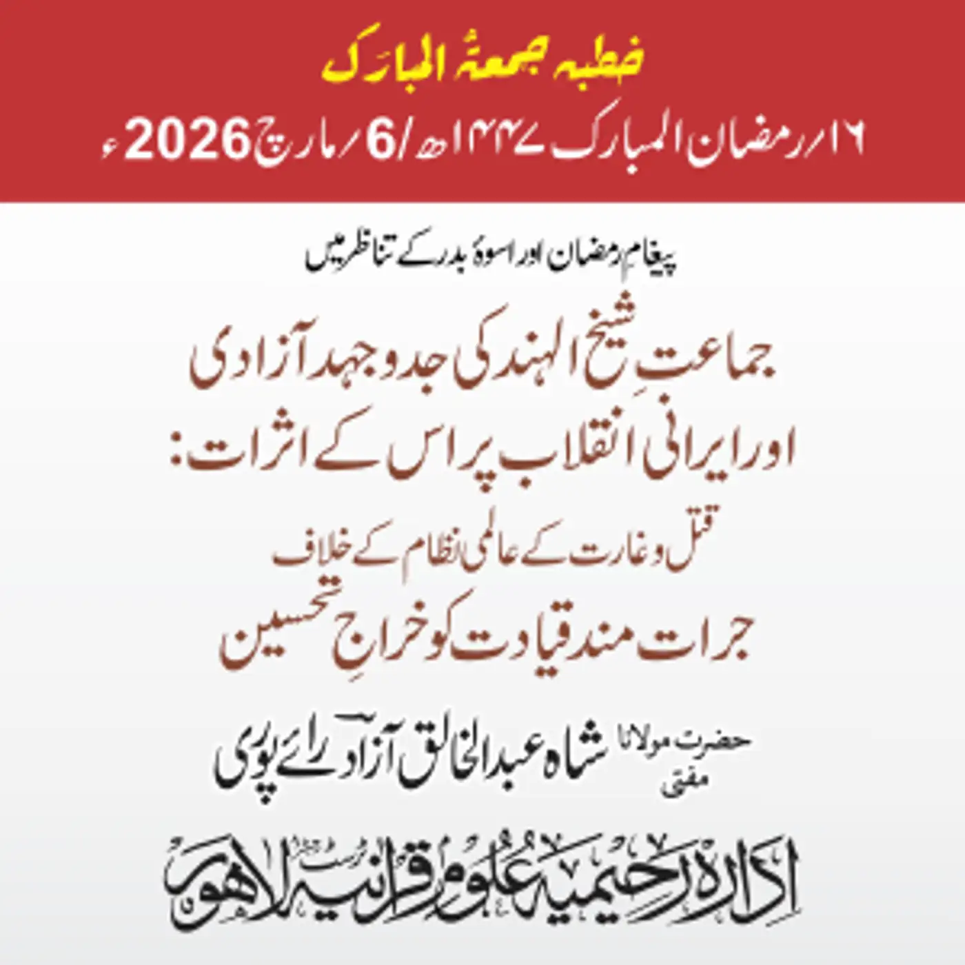  پیغامِ رمضان اور اسوۂ بدر کے تناظر میں جماعتِ شیخ الہندؒ کی جدوجہد آزادی اور ایرانی انقلاب پر اس کے اثرات: قتل و غارت کے عالمی نظام کے خلاف جرات مند قیادت کو خراجِ تحسین | 06-03-2026