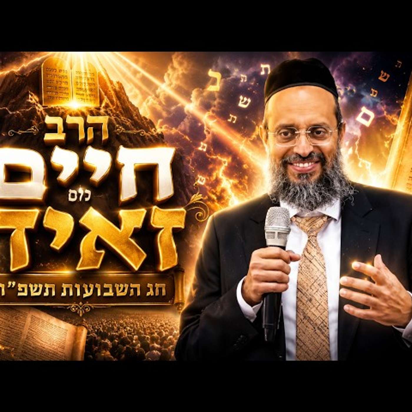 הרב חיים זאיד | חג השבועות תשפ"ו (2026) | עלונימייל