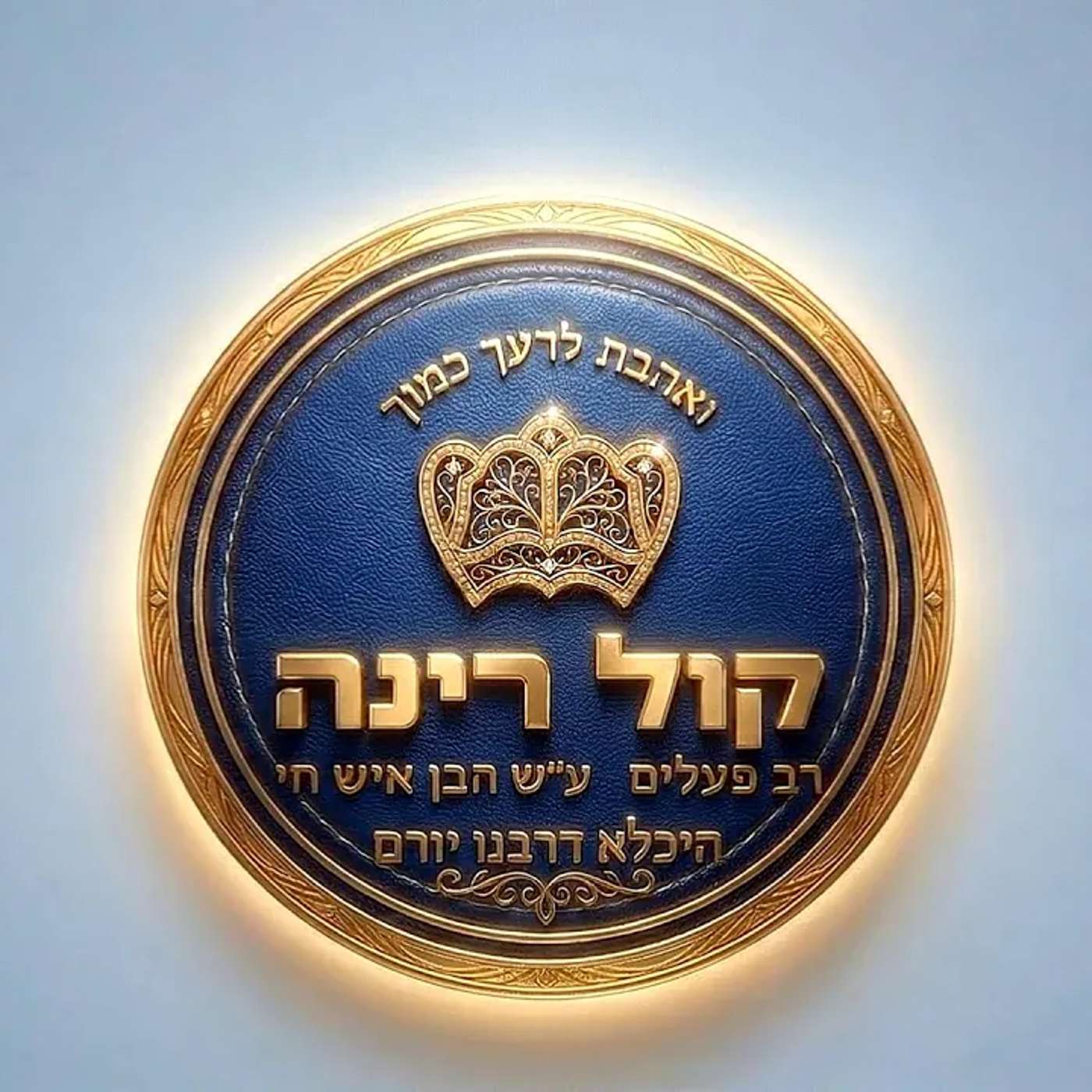 שיעור מוצאי שבת פרשת שופטים באר שבע בית כנסת שבת אחים episode artwork