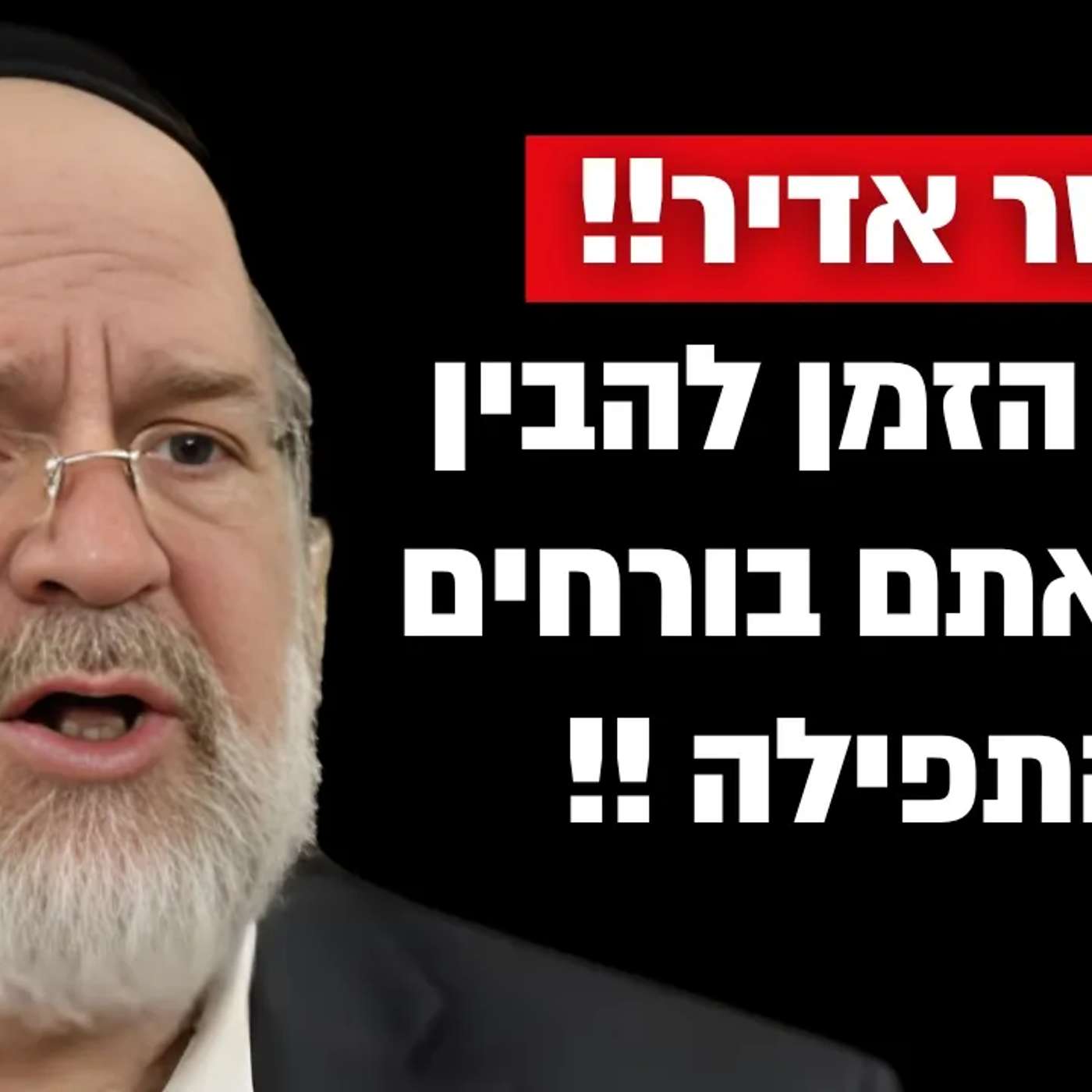 הרב ברוך רוזנבלום בסרטון מטלטל שכל יהודי בעולם חייב לשמוע !! episode artwork