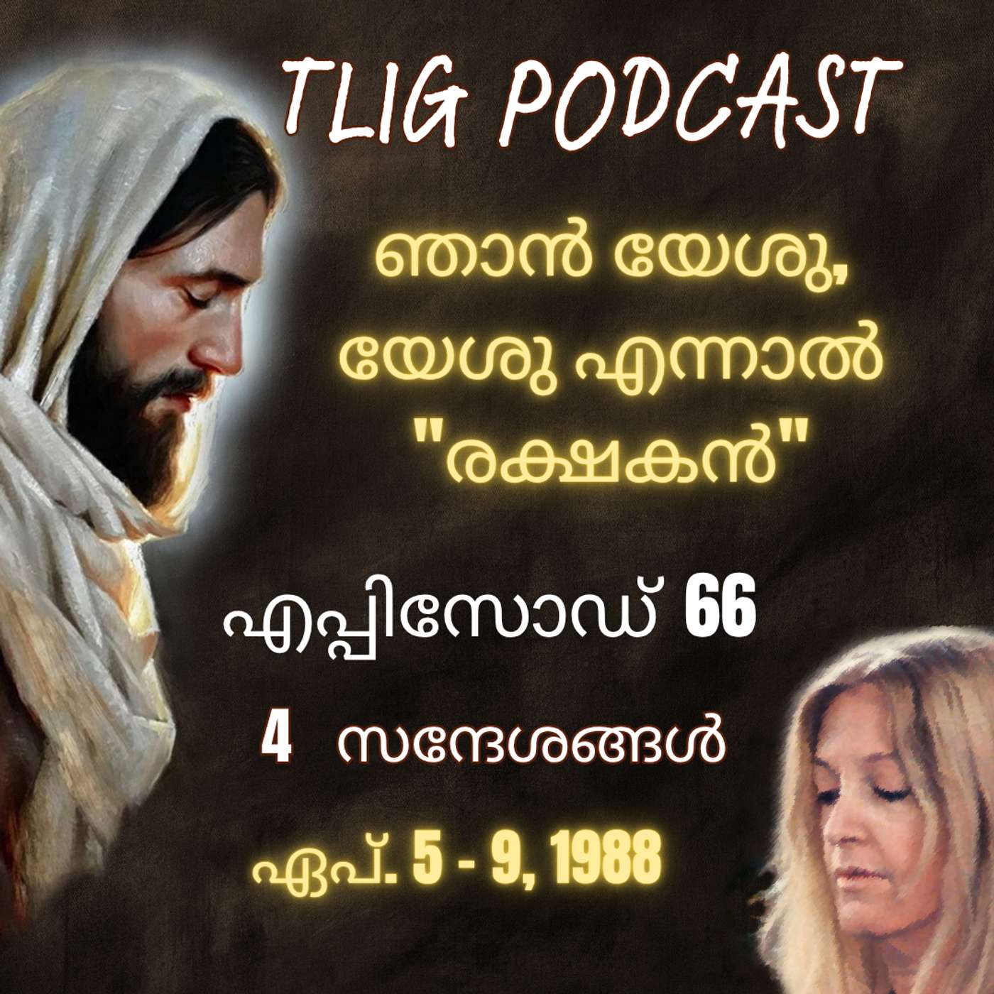 Ep 66: ഞാൻ യേശു, യേശു എന്നാൽ "രക്ഷകൻ" episode artwork
