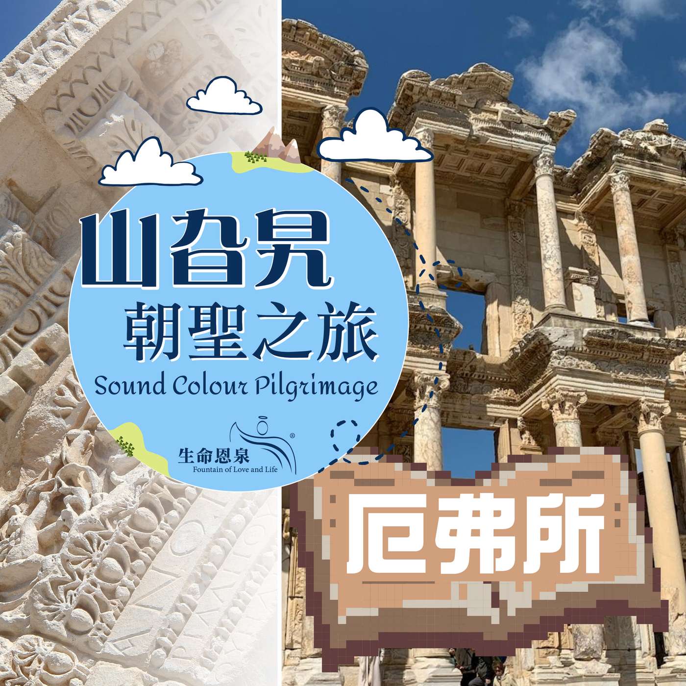 《厄弗所》帶你到訪厄弗所 - 聖若望之墓 The burial place of St John the Evangelist in Ephesus 《厄弗所》帶你到訪厄弗所 - 聖若望之墓 The burial place of St John the Evangelist in Ephesus