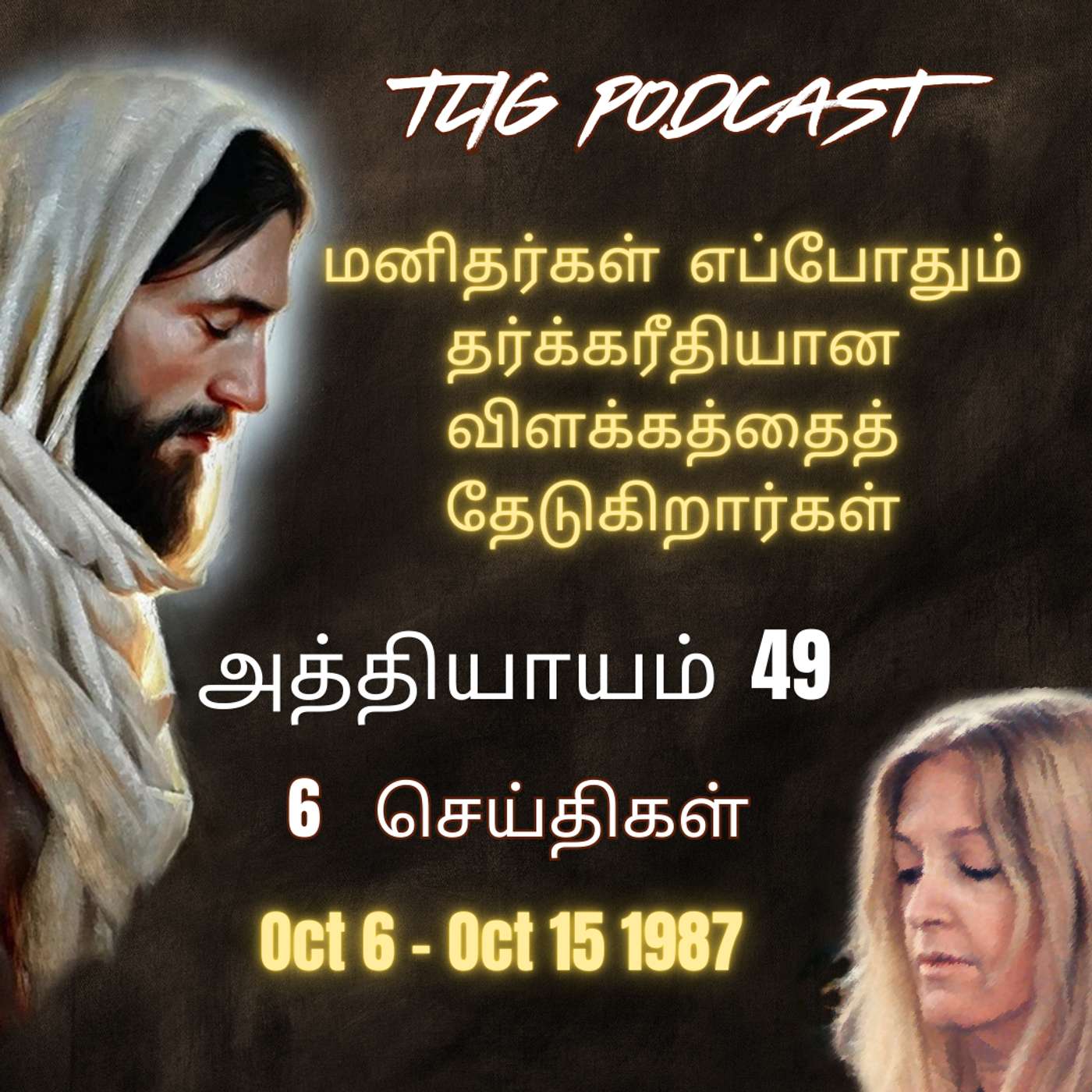 அத்தியாகம்  49 : மனிதர்கள்  எப்போதும் தர்க்கரீதியான விளக்கத்தைத் தேடுகிறார்கள் episode artwork