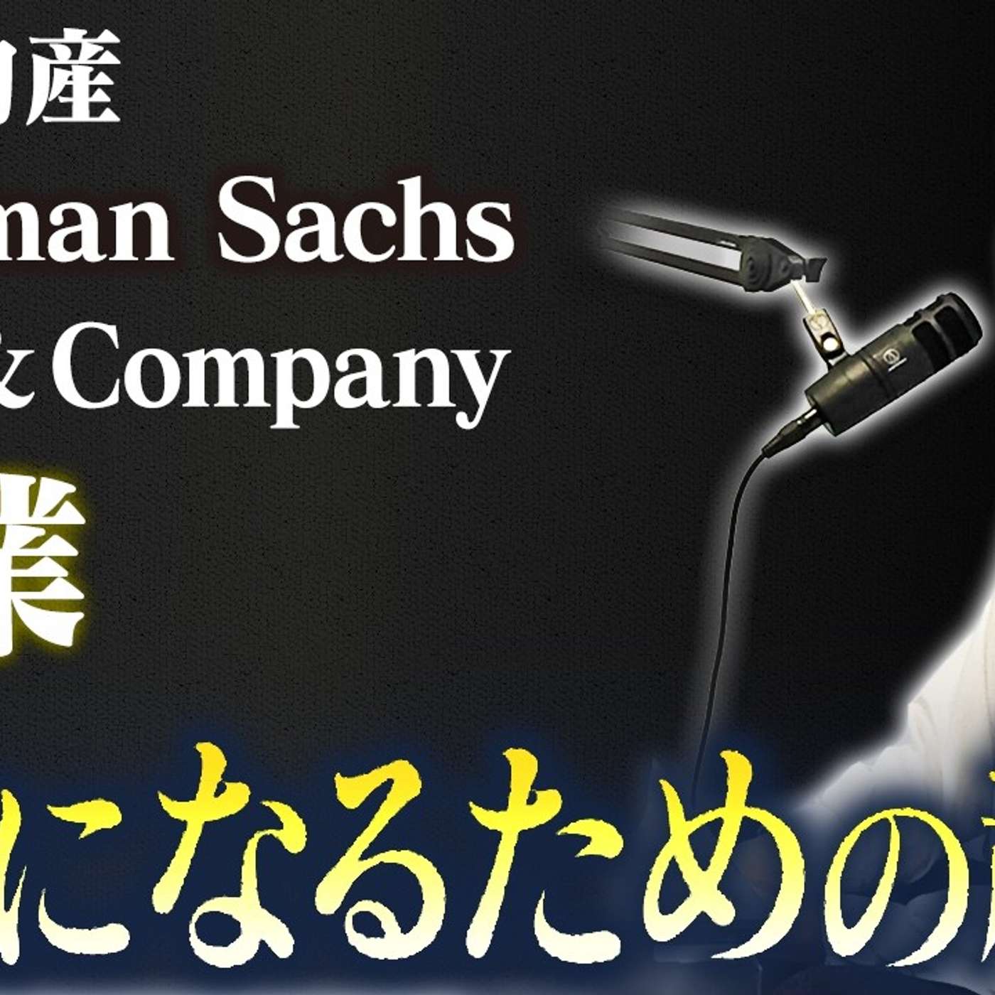 三井物産➡︎ゴールドマンサックス➡︎Bainを経て起業した理由 episode artwork