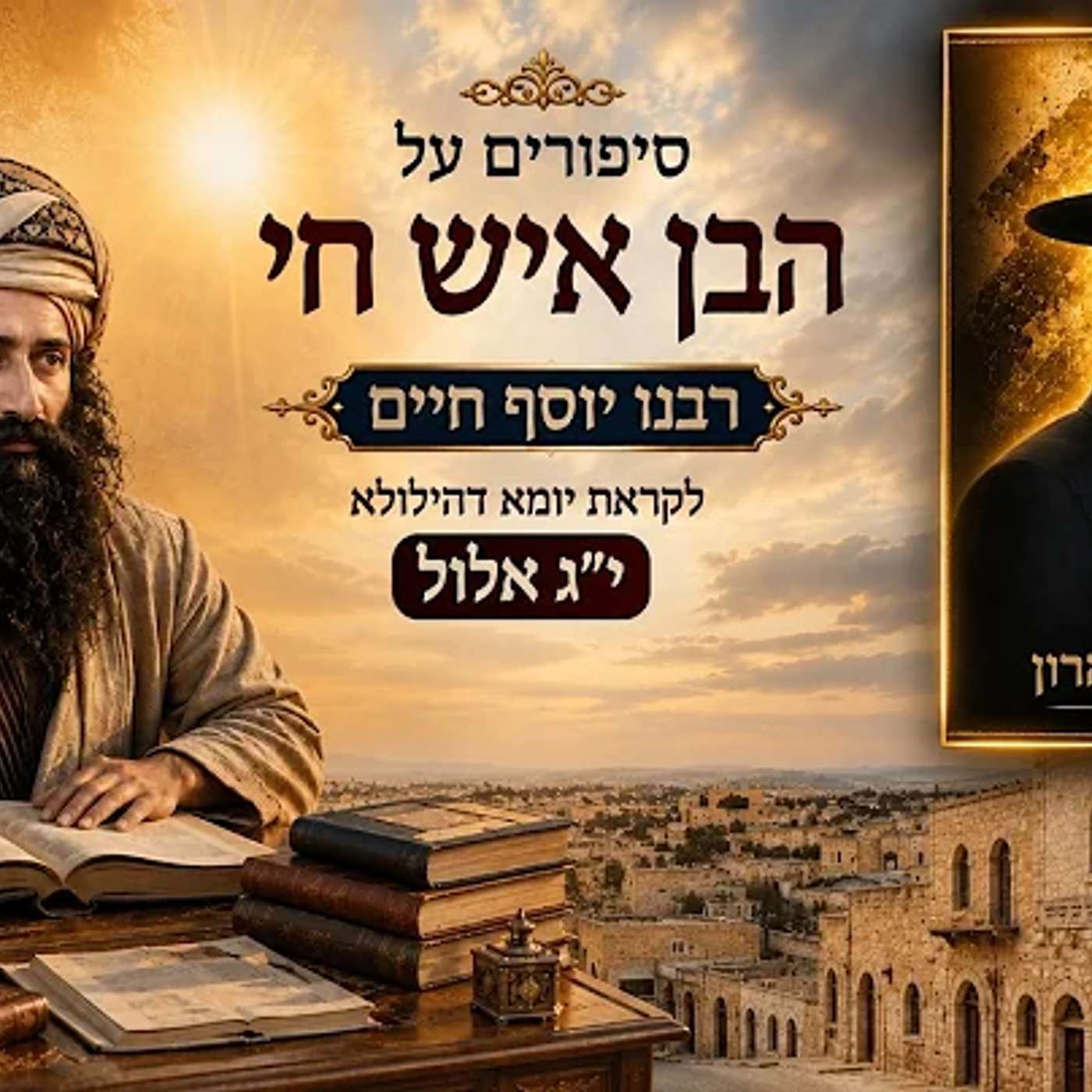 סיפורים על הבן איש חי | רבנו יוסף חיים | לקראת יומא דהילולא י"ג אלול | הרב איתי בן אהרון episode artwork
