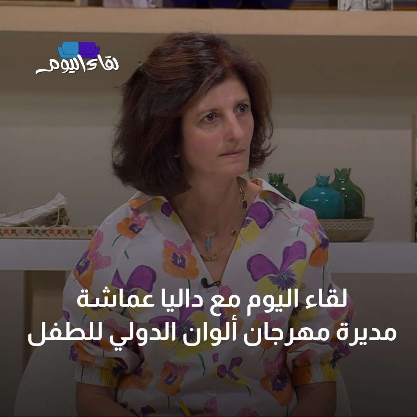 لقاء اليوم مع داليا عماشة مديرة مهرجان ألوان الدولي للطفل