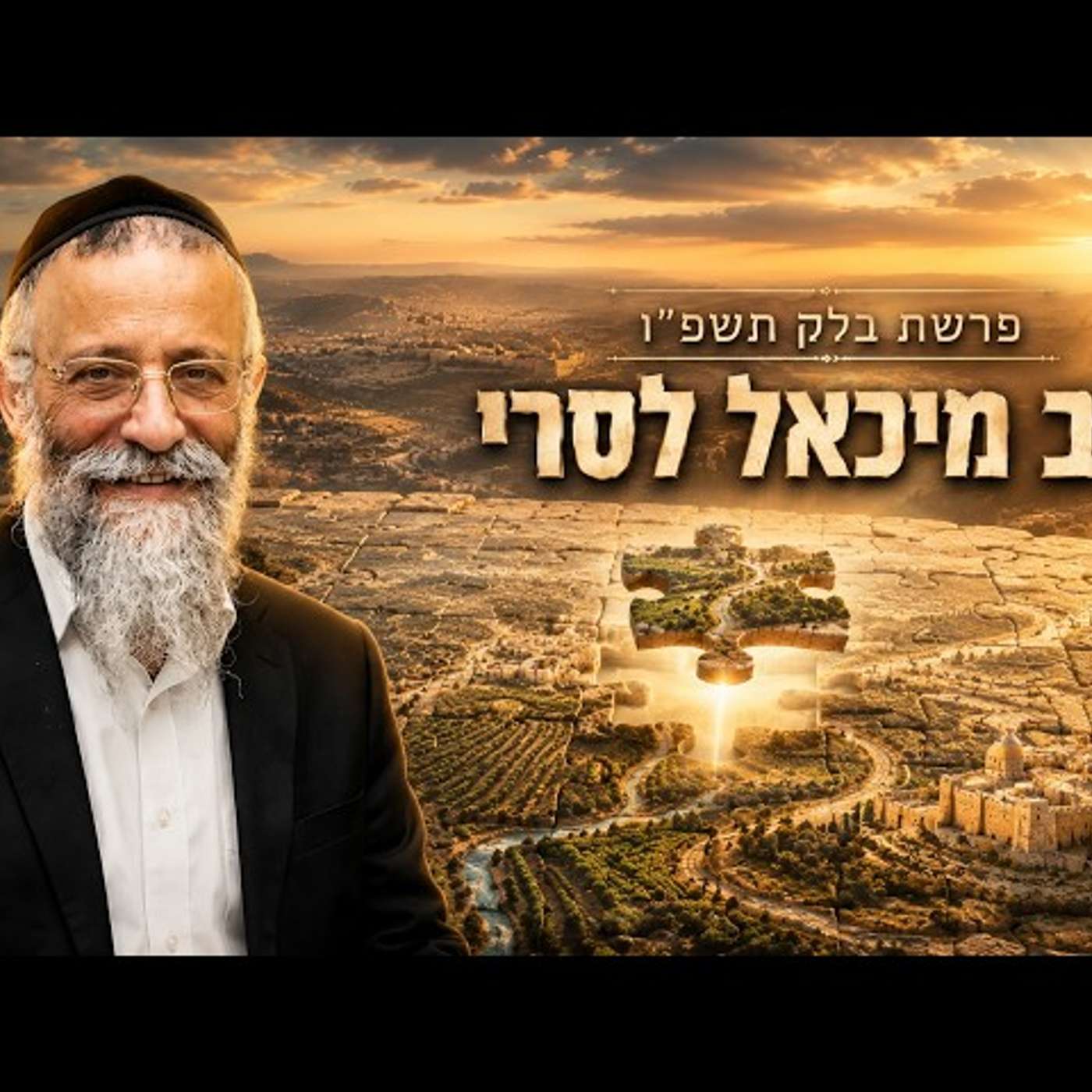 הרב מיכאל לסרי | פרשת בלק תשפ"ו (2026) | עלונימייל