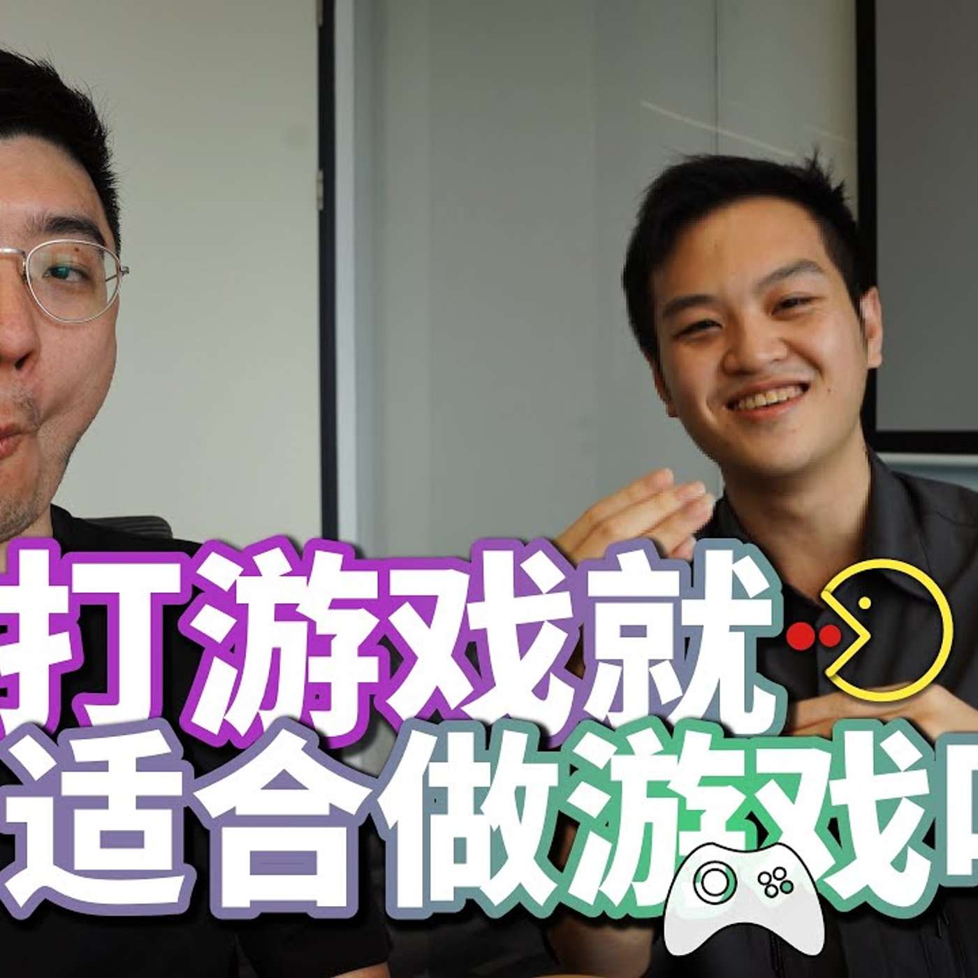 EP108_游戏策划是做什么的？｜年轻人如何保留自己的棱角？｜应届生采访系列1