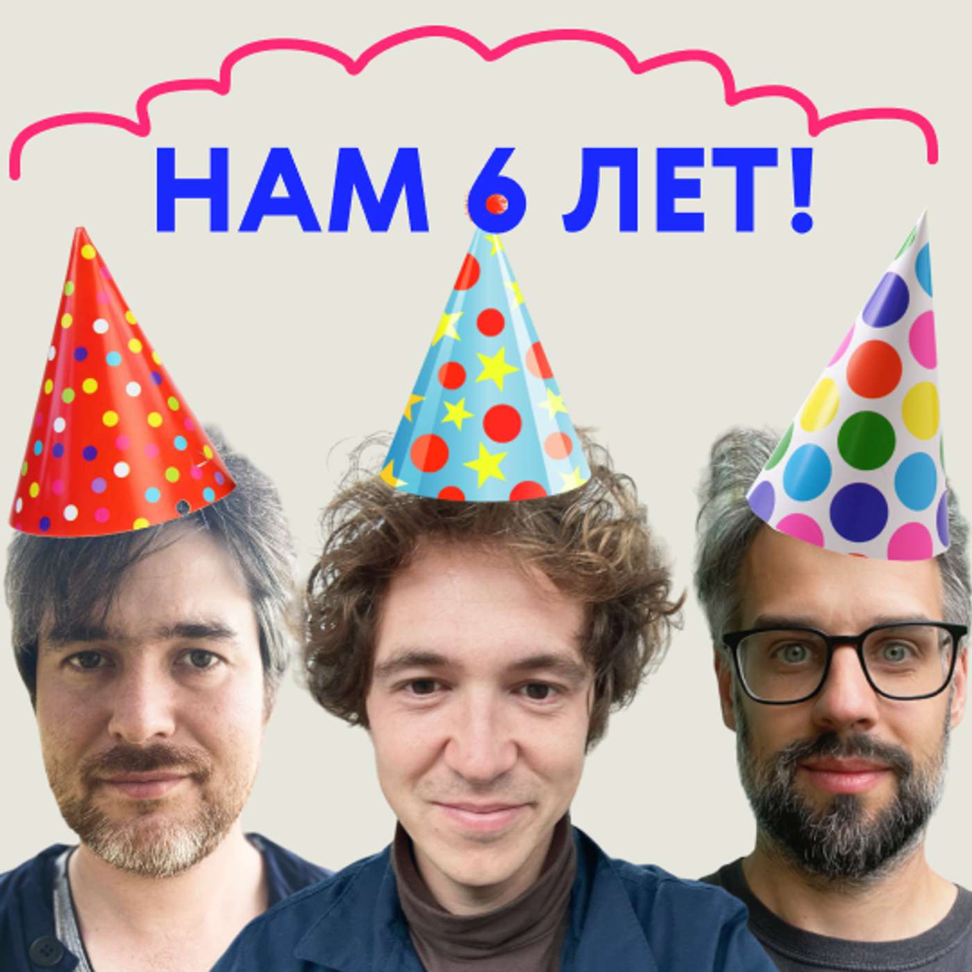 «Теперь ясно, почему он стал популярным». Подкасту шесть лет! podcast