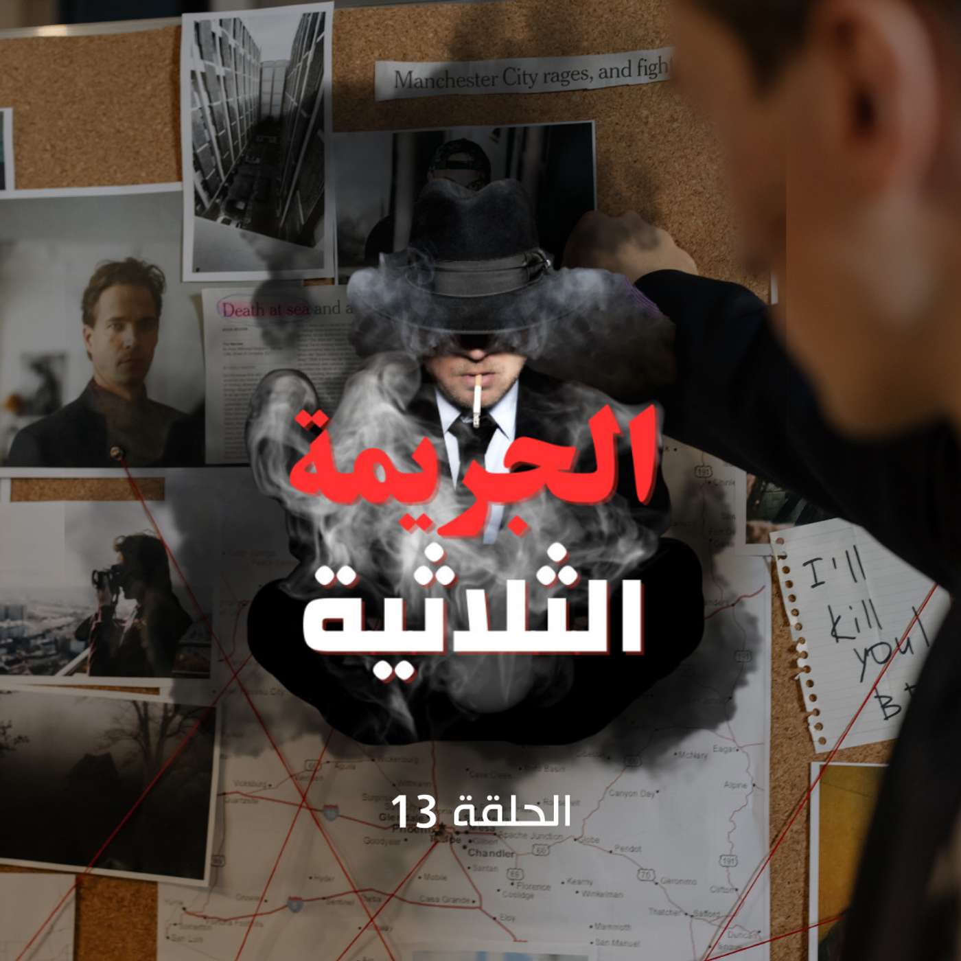 الحلقة الثالثة عشر - الجريمة الثالثة !! episode artwork