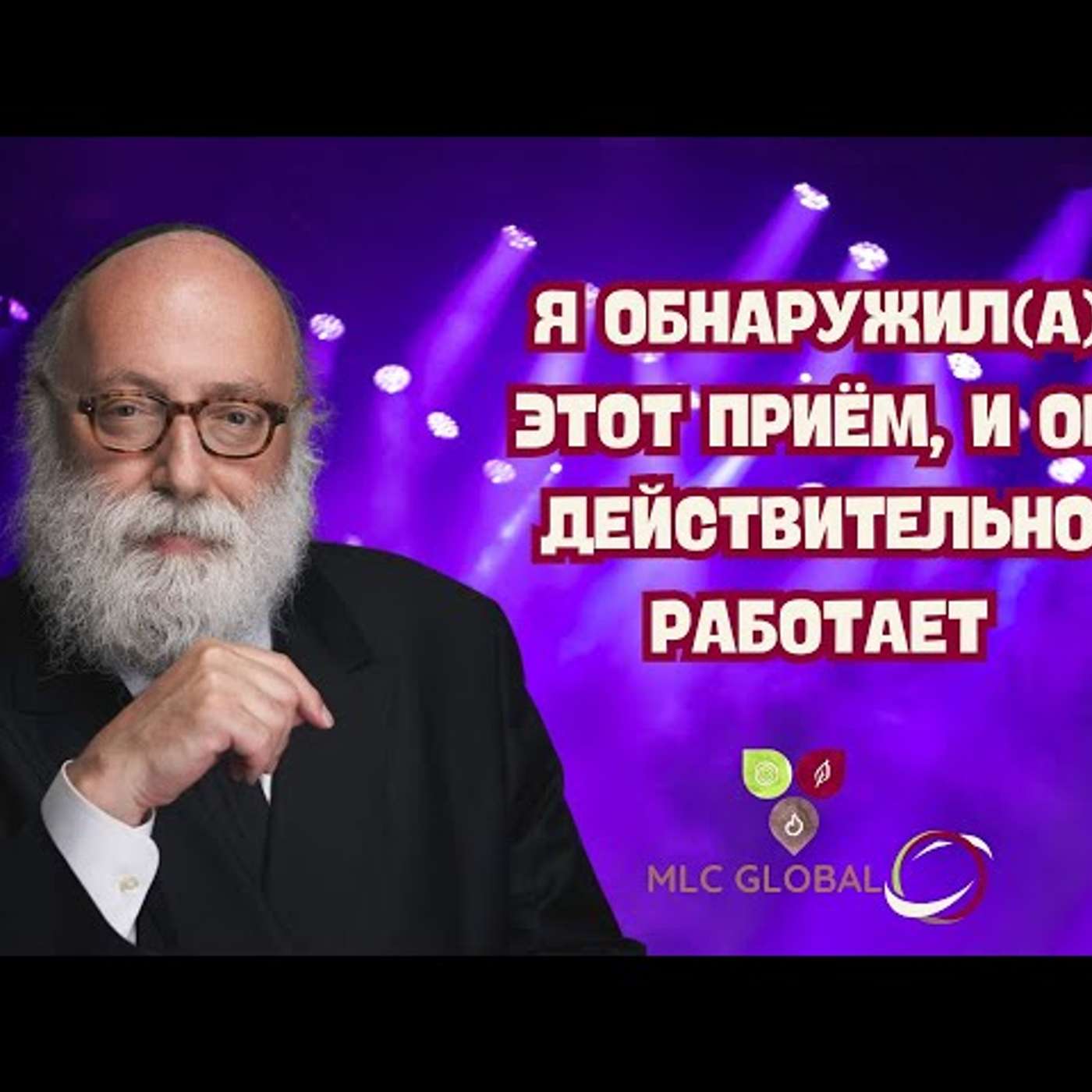 Я обнаружил(а) этот приём, и он ДЕЙСТВИТЕЛЬНО РАБОТАЕТ