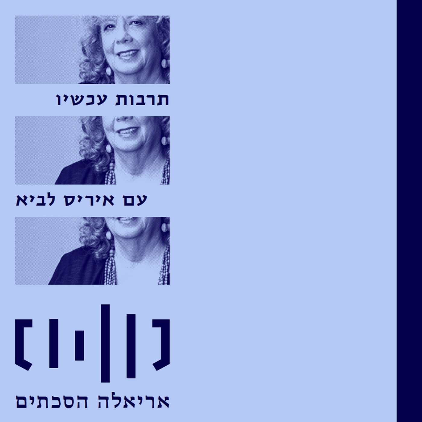 תרבות עכשיו עם איריס לביא מס.68 episode artwork