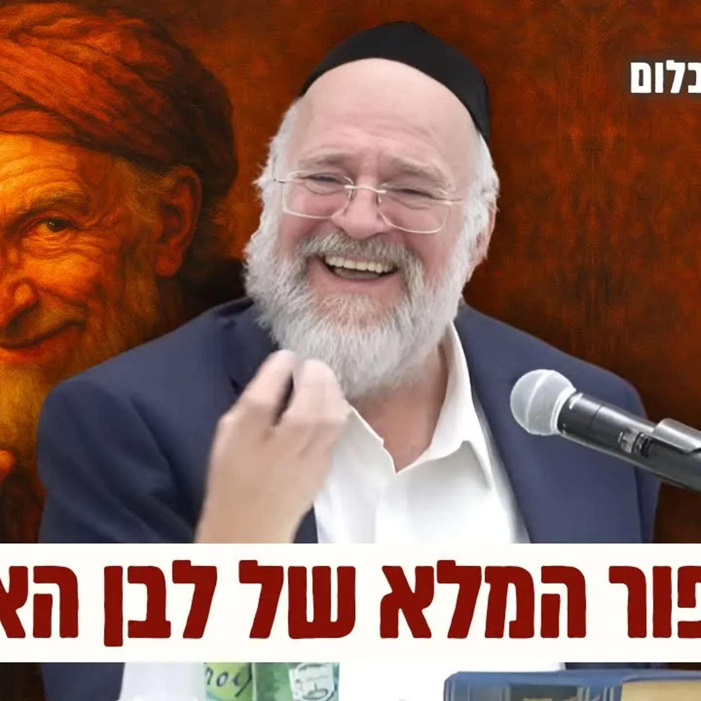 לא תאמינו מי היה לבן הארמי - הרב רוזנבלום בשיעור עוצמתי על פרשת ויצא (פ"ג)