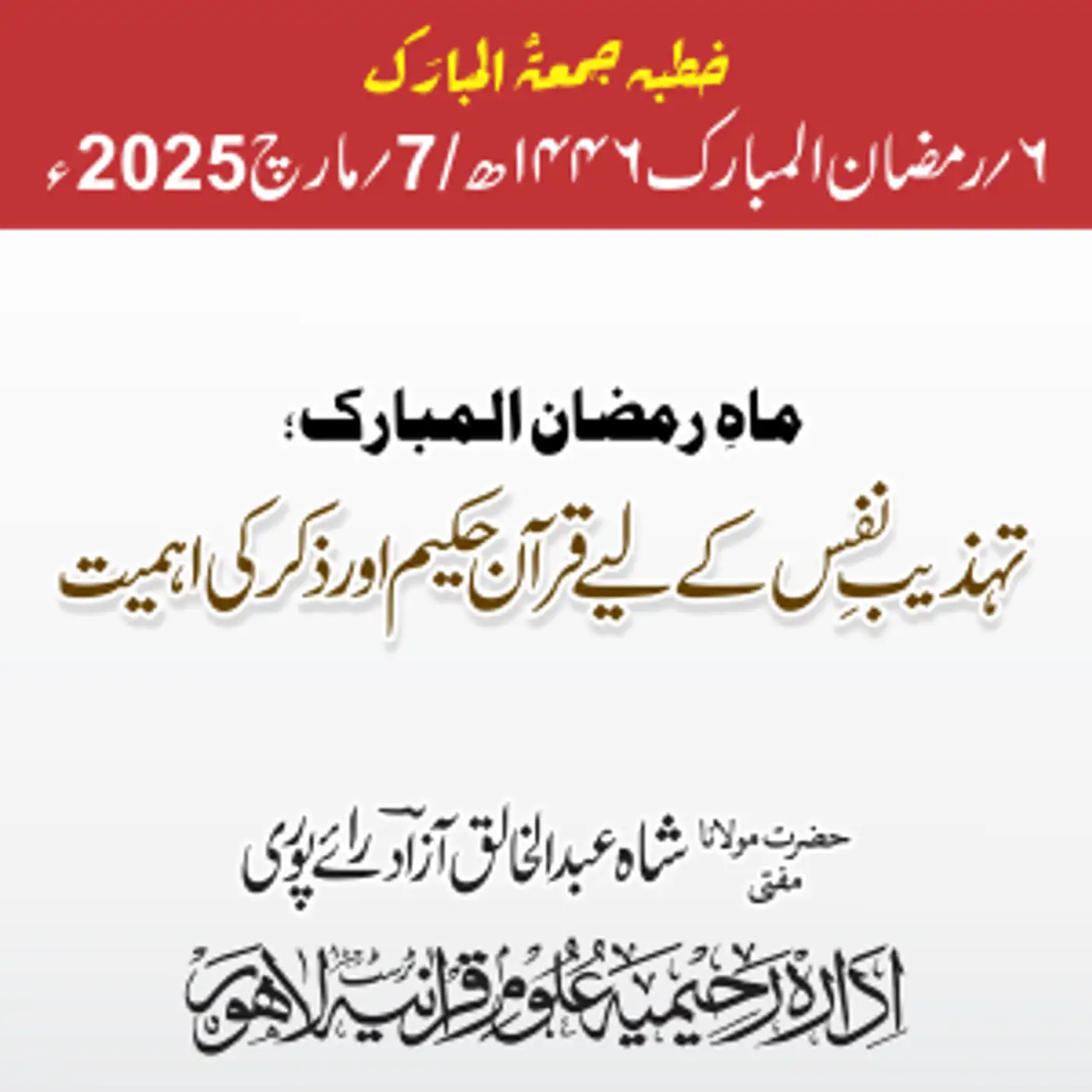 ماہِ رمضان المبارک؛ تہذیبِ نفس کے لیے قرآن حکیم اور ذکر کی اہمیت| 07-03-2025