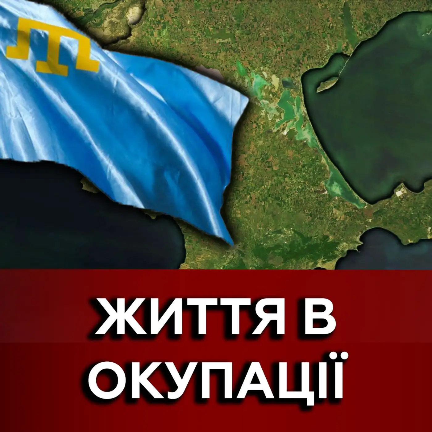 Які реалії життя кримських татар в окупації? Як вони пришвидшують нашу перемогу? 