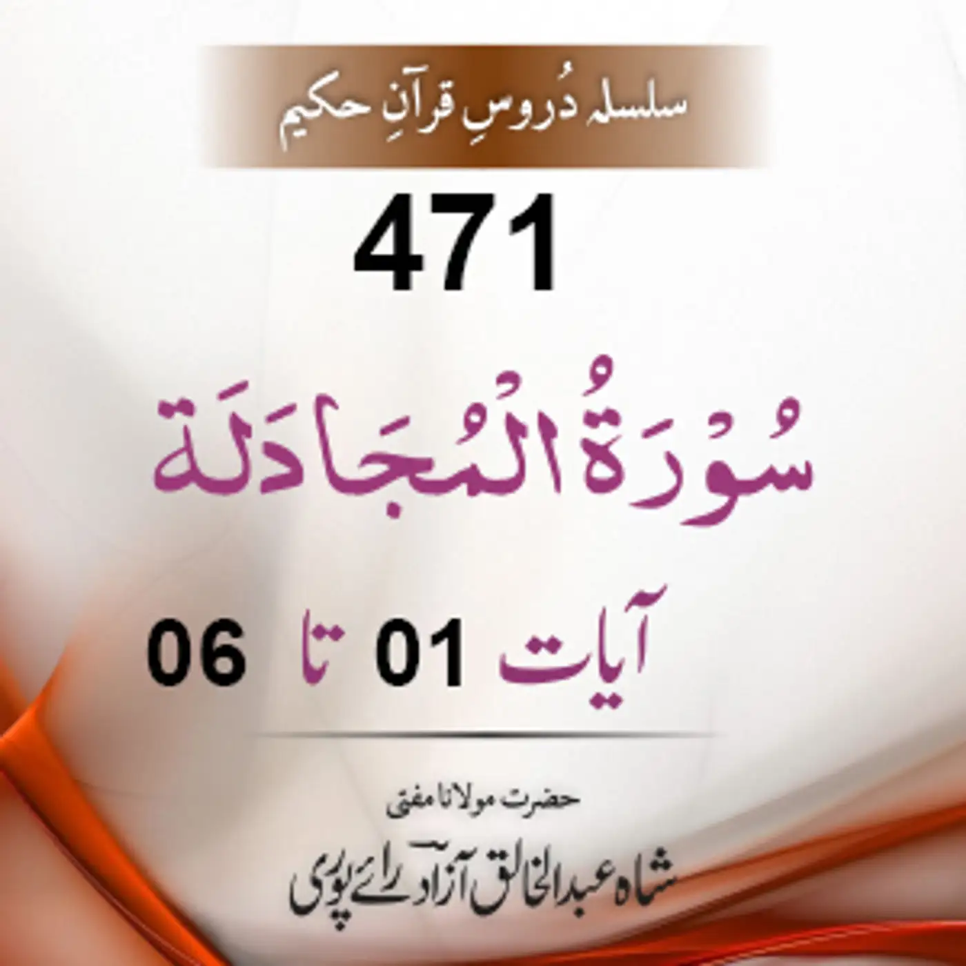 471 Al-Mujaadila 01-06
