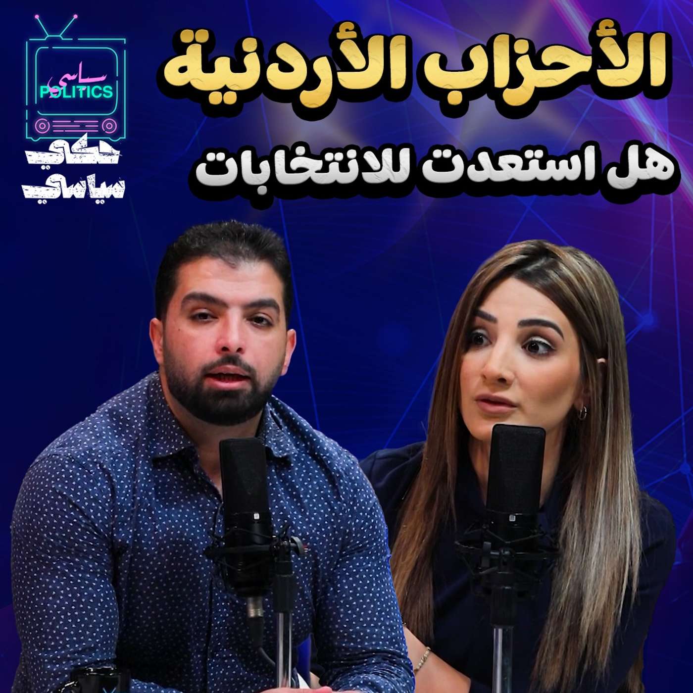 الأحزاب الأردنية - هل استعدت للإنتخابات