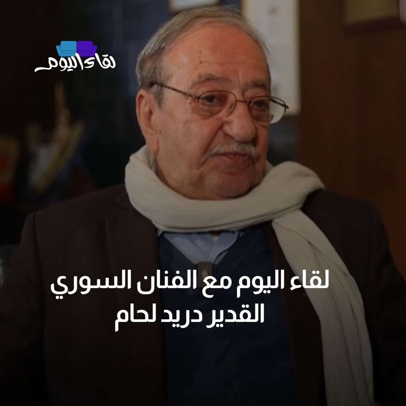 لقاء اليوم و حصري للفنان" دريد لحام "