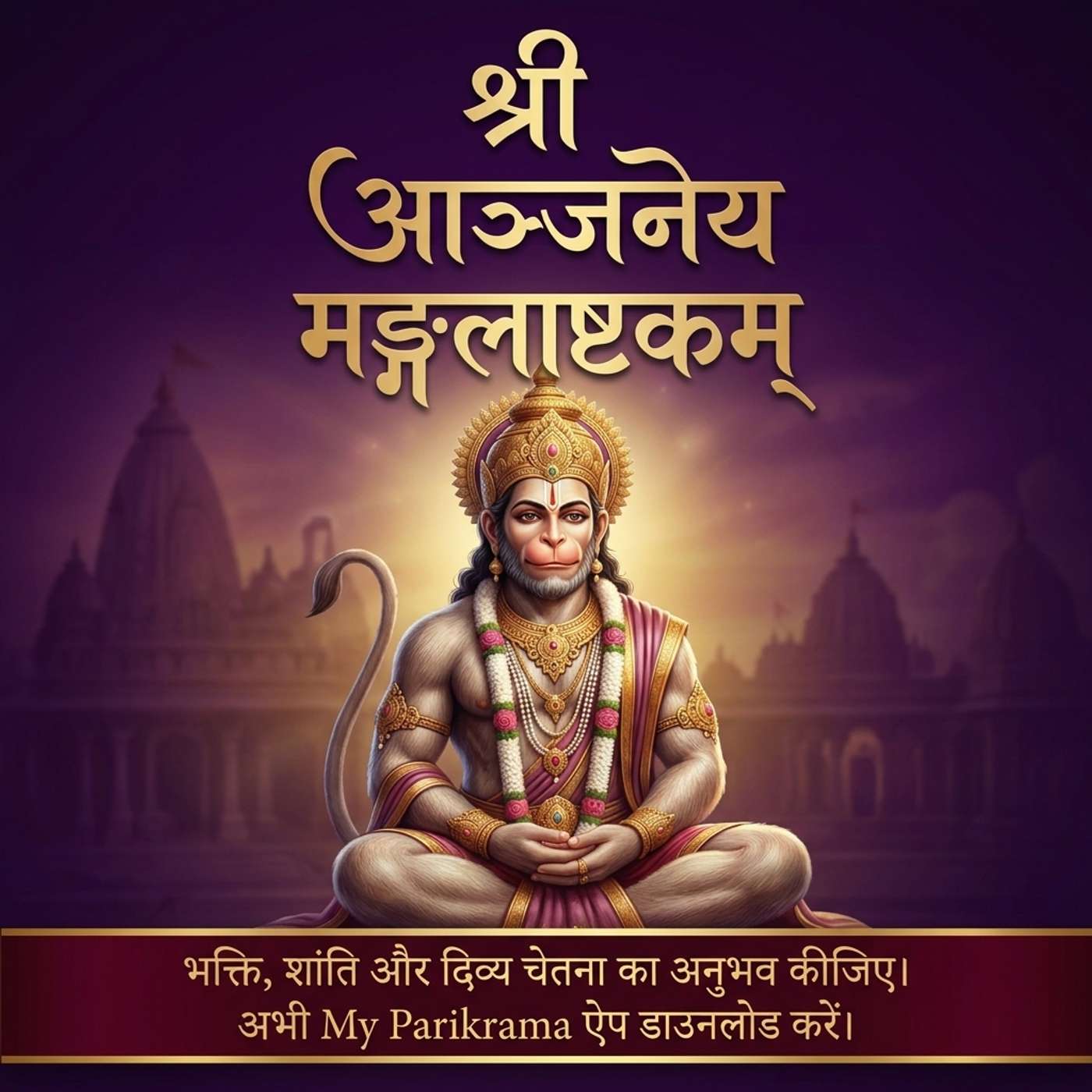 श्री आञ्जनेय मङ्गलाष्टकम् 🙏 | हनुमान जी की पावन स्तुति