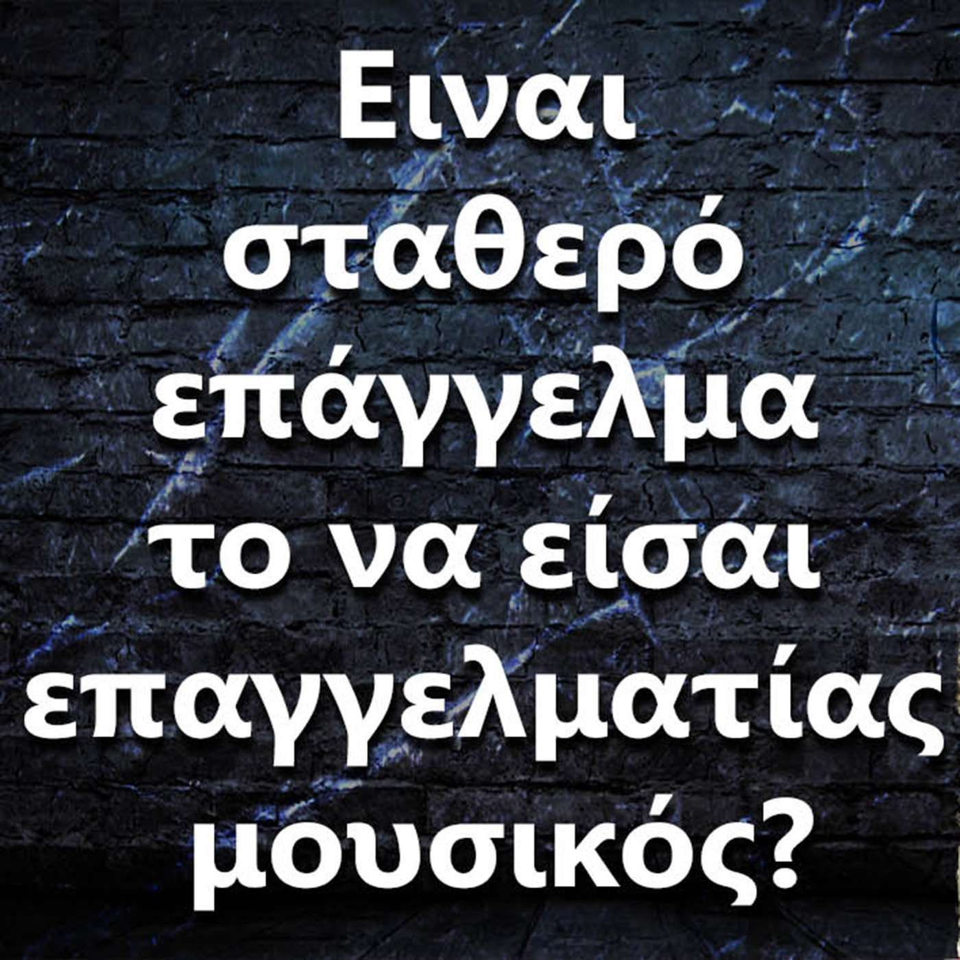 121 "Είναι σταθερό επάγγελμα το να είσαι επαγγελματίας μουσικός?" episode artwork
