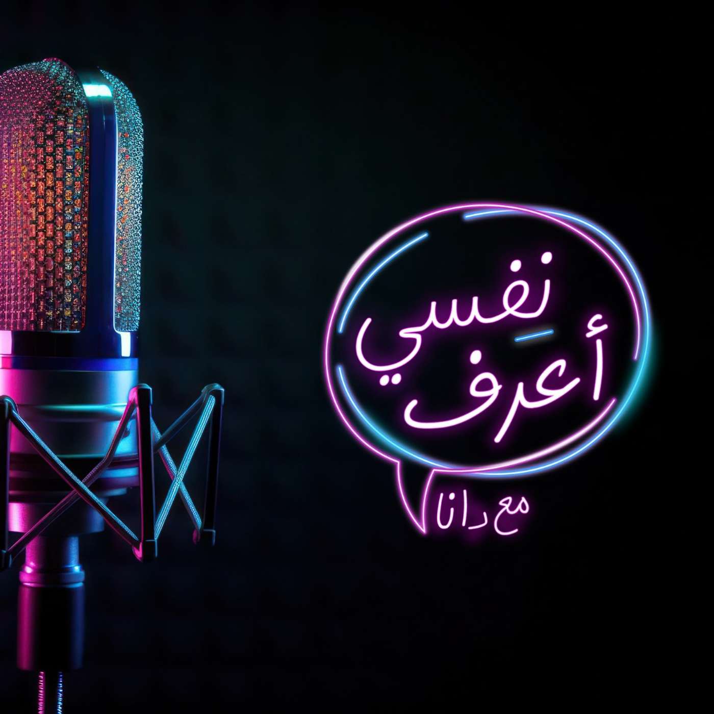 نفسي أعرف