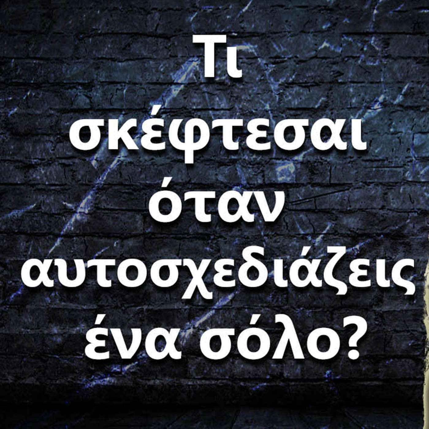 046 Τι σκέφτεσαι όταν αυτοσχεδιάζεις ένα σόλο? episode artwork