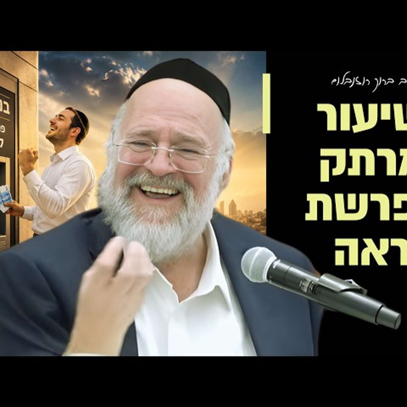הרב ברוך רוזנבלום - פרשת ראה תשפ״ו !! - הכנה עוצמתית לחודש אלול! - שיעור בני ברק episode artwork