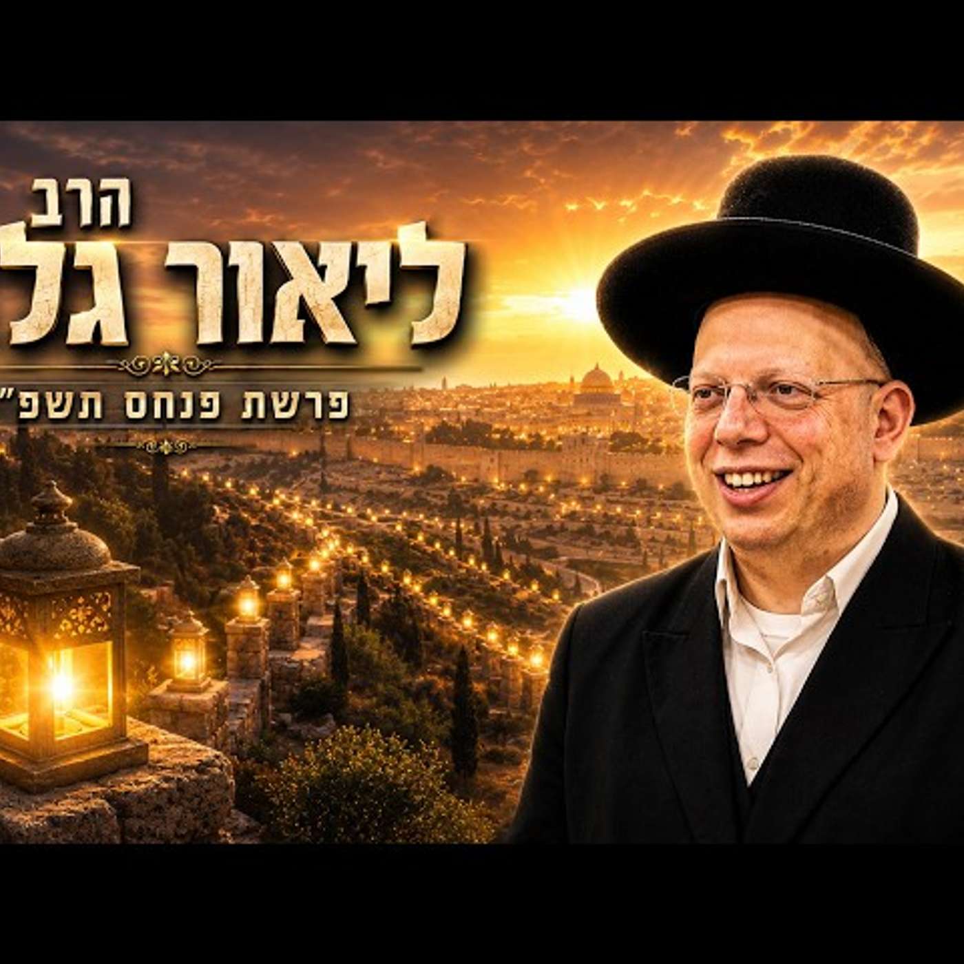 הרב ליאור גלזר | פרשת פנחס תשפ"ו (2026) | עלונימייל