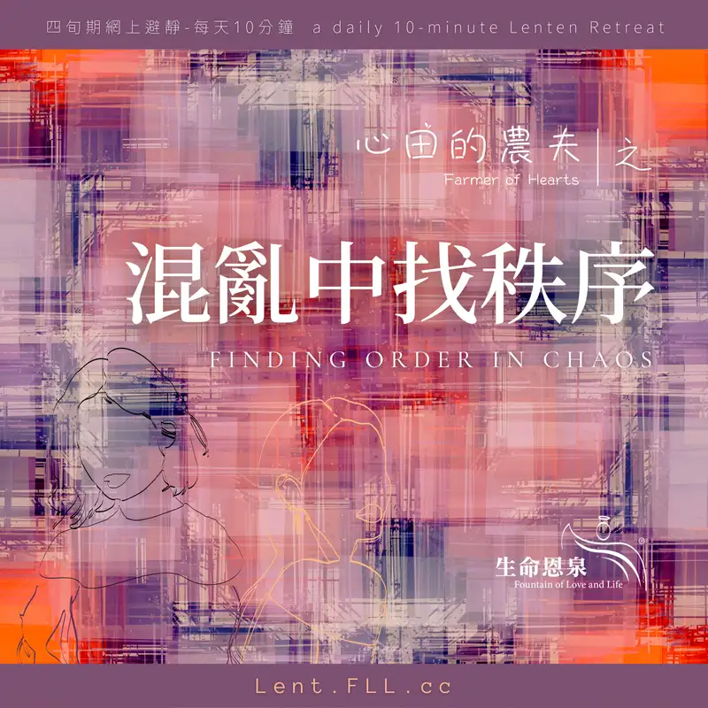 【混亂中找秩序】第七日 – 神貧的人是有福的