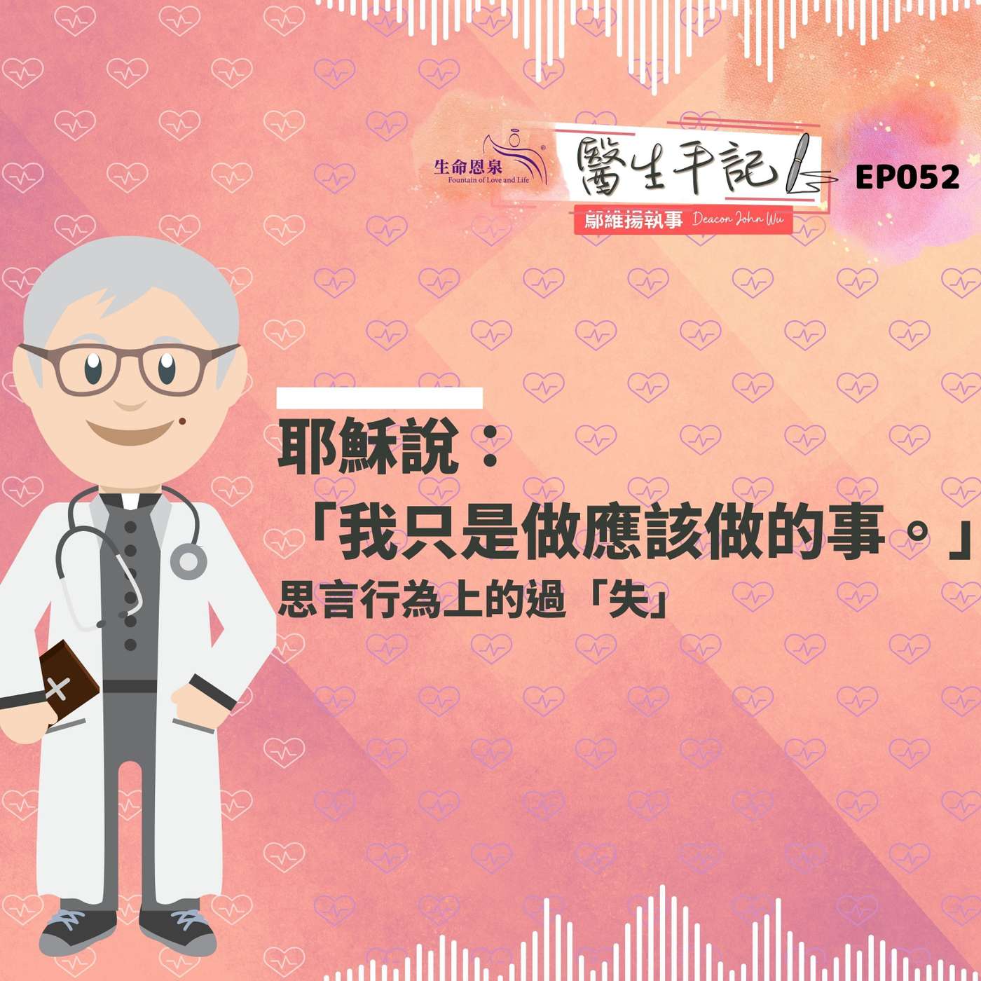 耶穌說：「我只是做應該做的事。」| #醫生手記 052 思言行為上的過「失」 episode artwork
