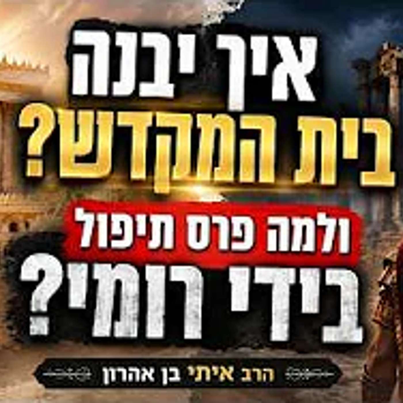 הרב איתי בן אהרון שליט א למה המגיד מדובנה לא נתן לבני 60 ומעלה להיכנס לדרשה שלו