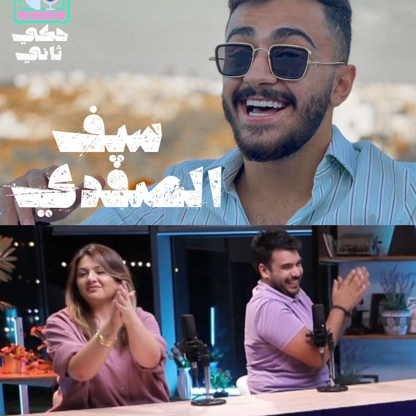 سيف الصفدي episode artwork