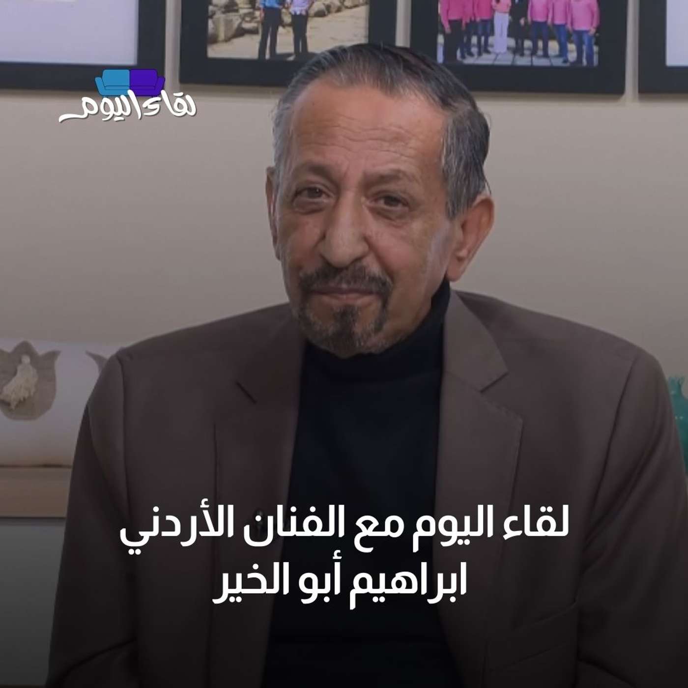 لقاء اليوم مع الفنان الأردني إبراهيم أبو الخير