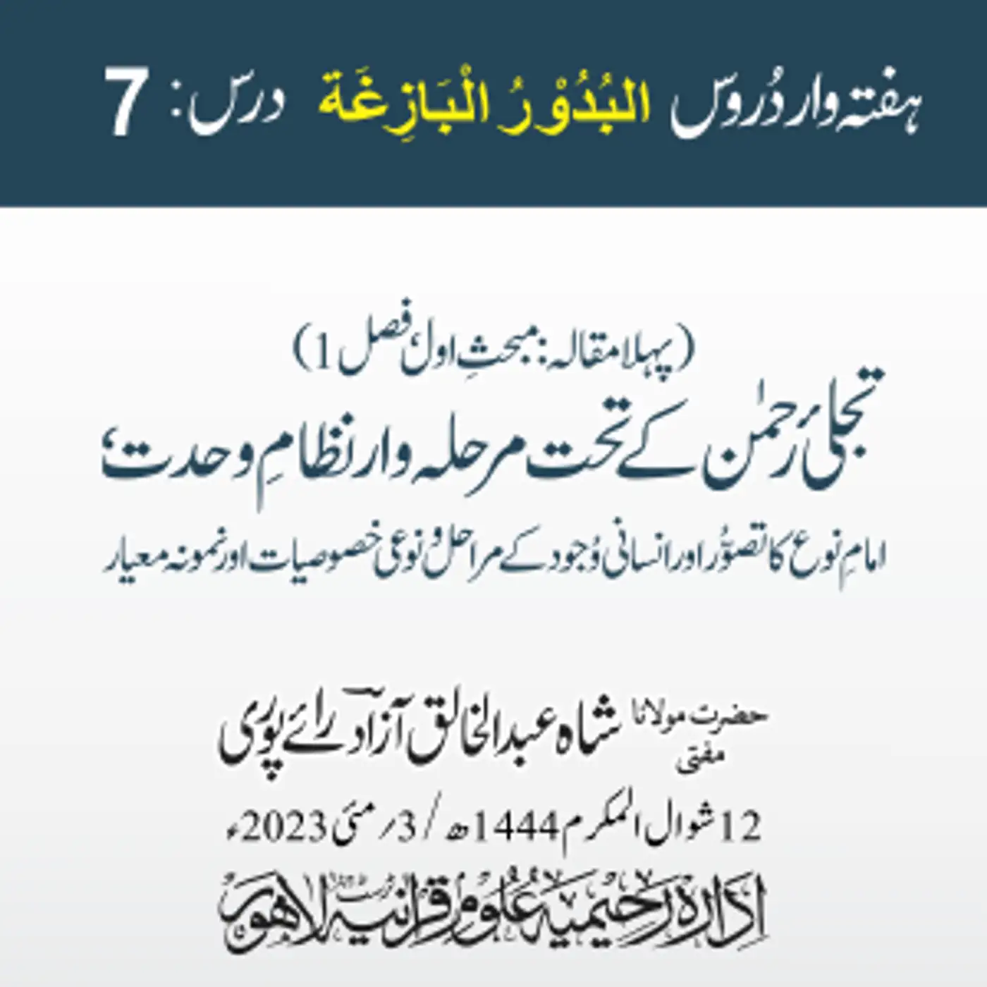 البدور البازغہ | 07 | تجلی رحمن کے تحت مرحلہ وار نظام وحدت، امام نوع کا تصور  | مفتی عبد الخالق آزاد