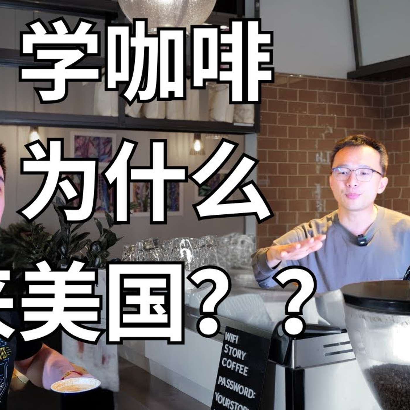 EP322_如何把爱好做到世界顶级?|美国拉花冲煮双料冠军 1⧸2